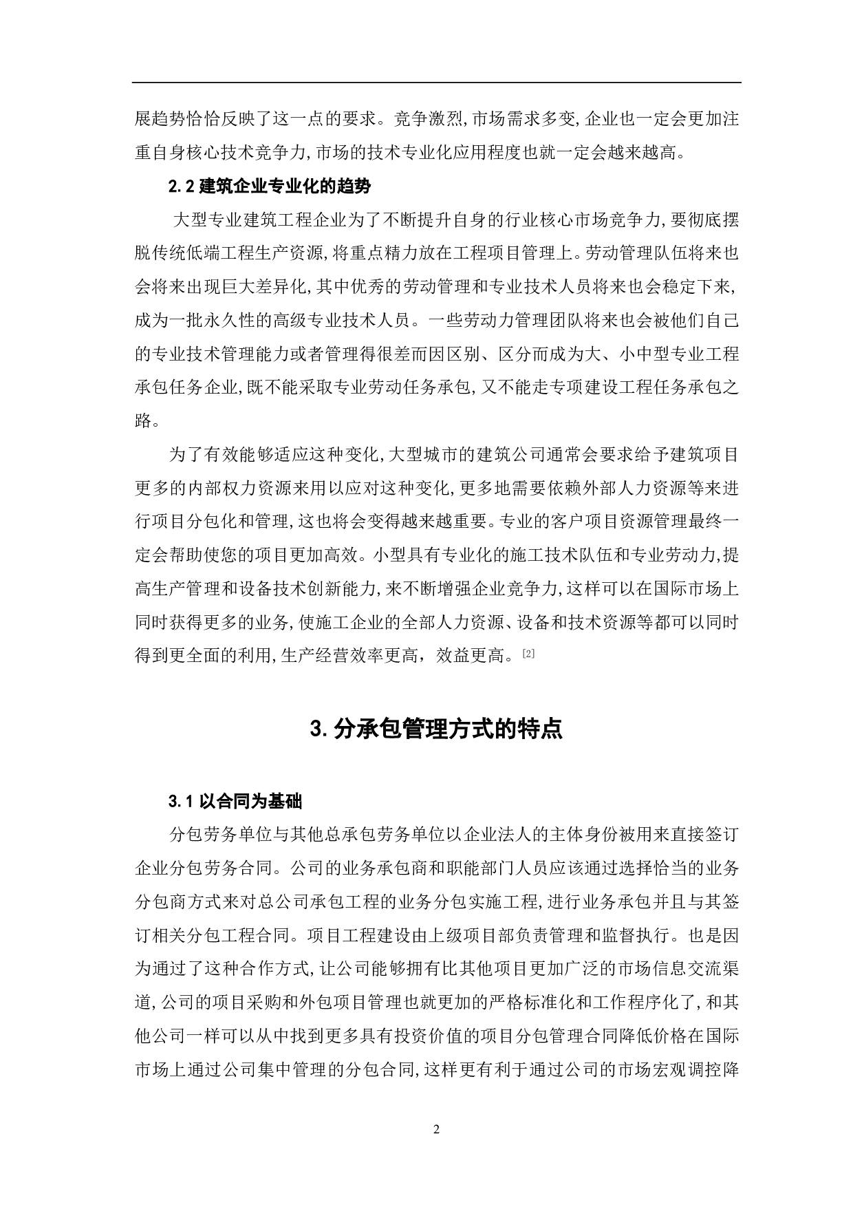 建筑工程项目分承包管理方式的探讨-3739字.pdf 第3页