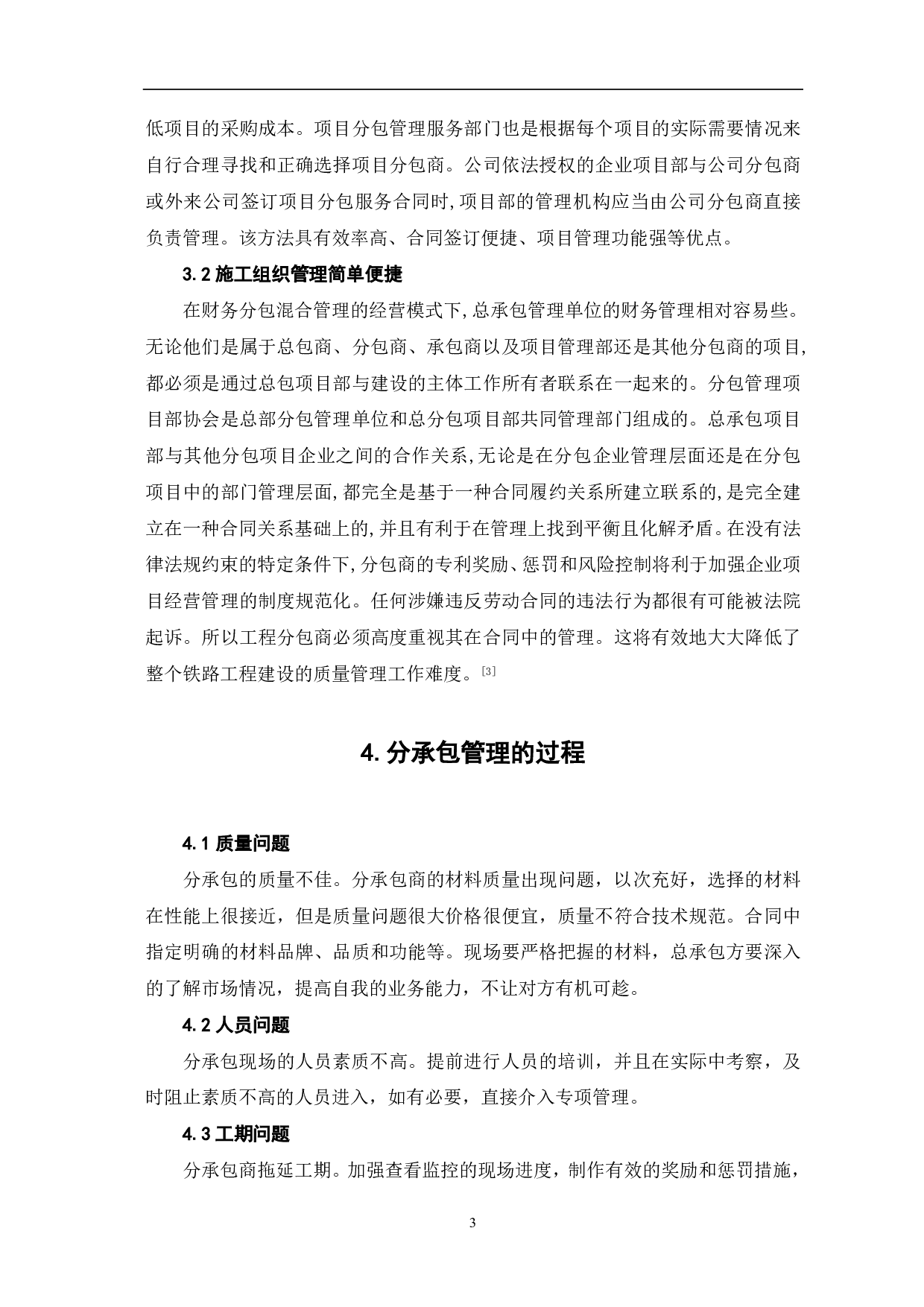 建筑工程项目分承包管理方式的探讨-3739字.pdf 第4页