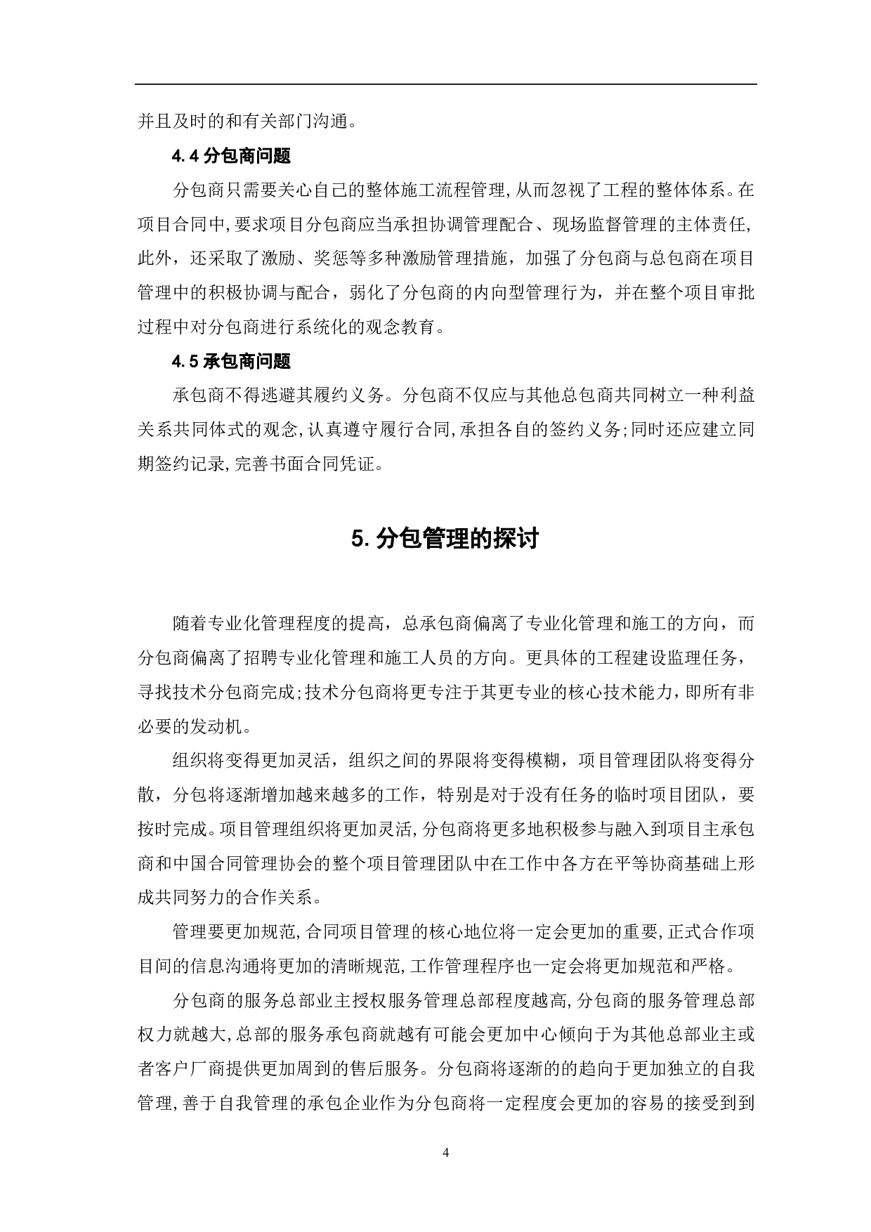 建筑工程项目分承包管理方式的探讨-3739字.pdf 第5页