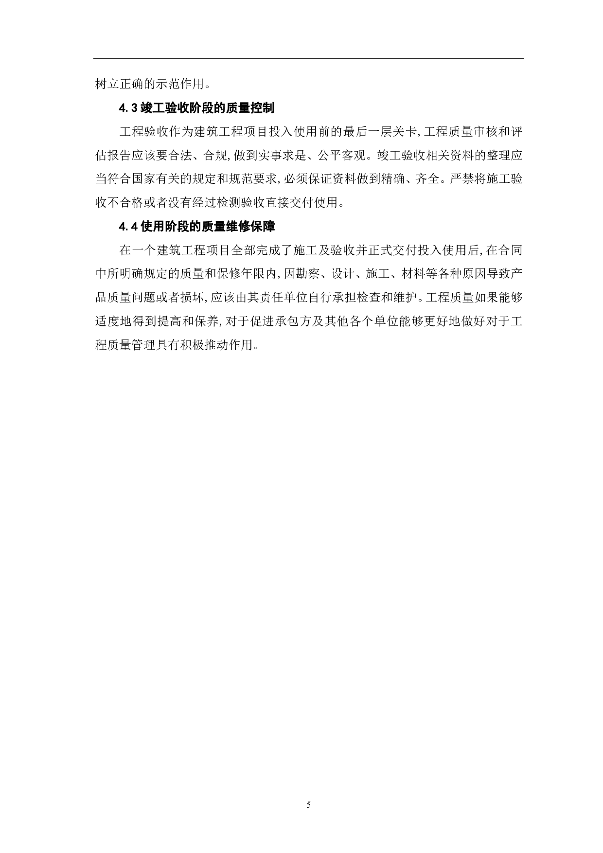 建筑工程质量控制管理浅议-4161字.pdf 第6页