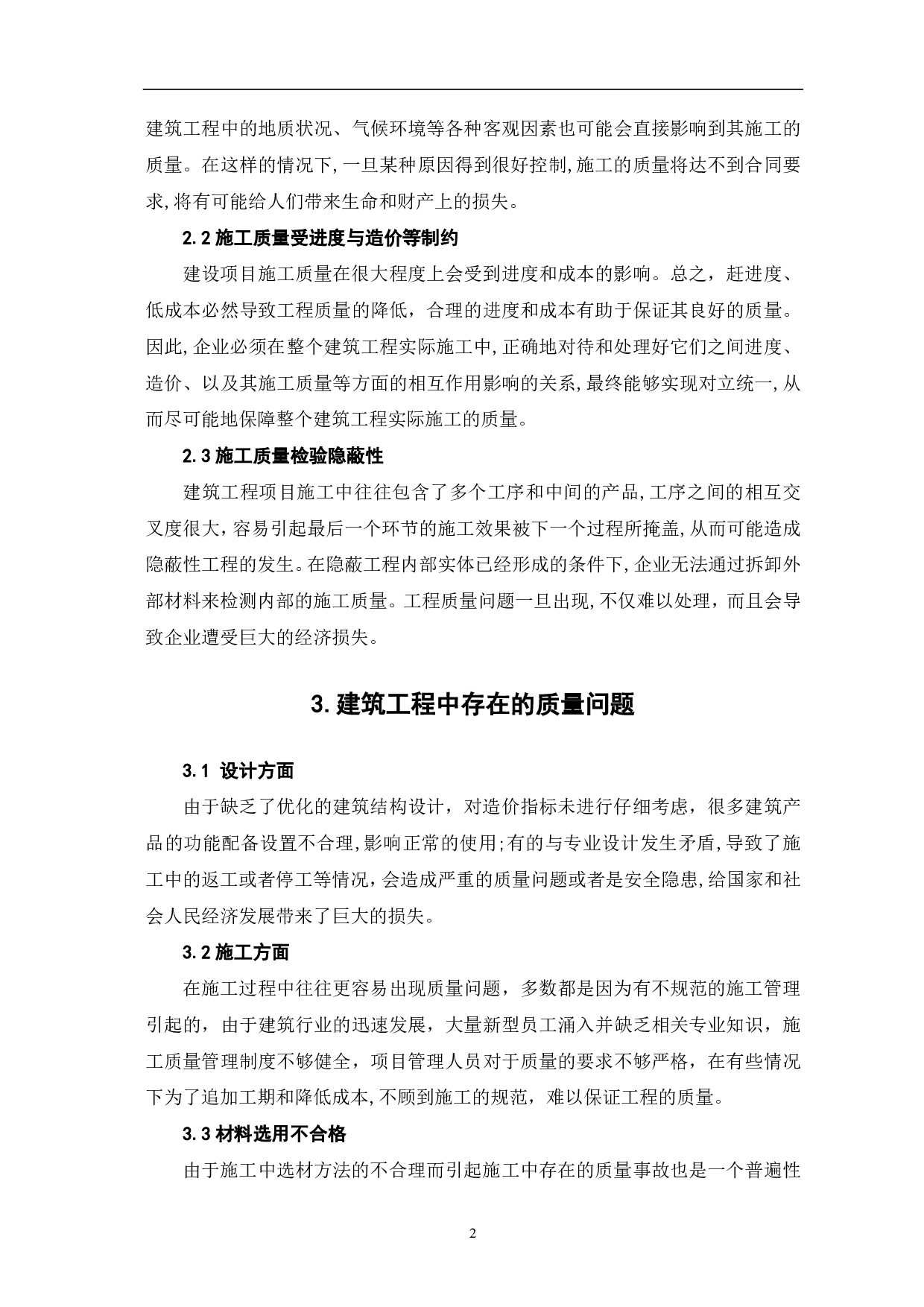建筑工程质量控制管理浅议-4161字.pdf 第3页