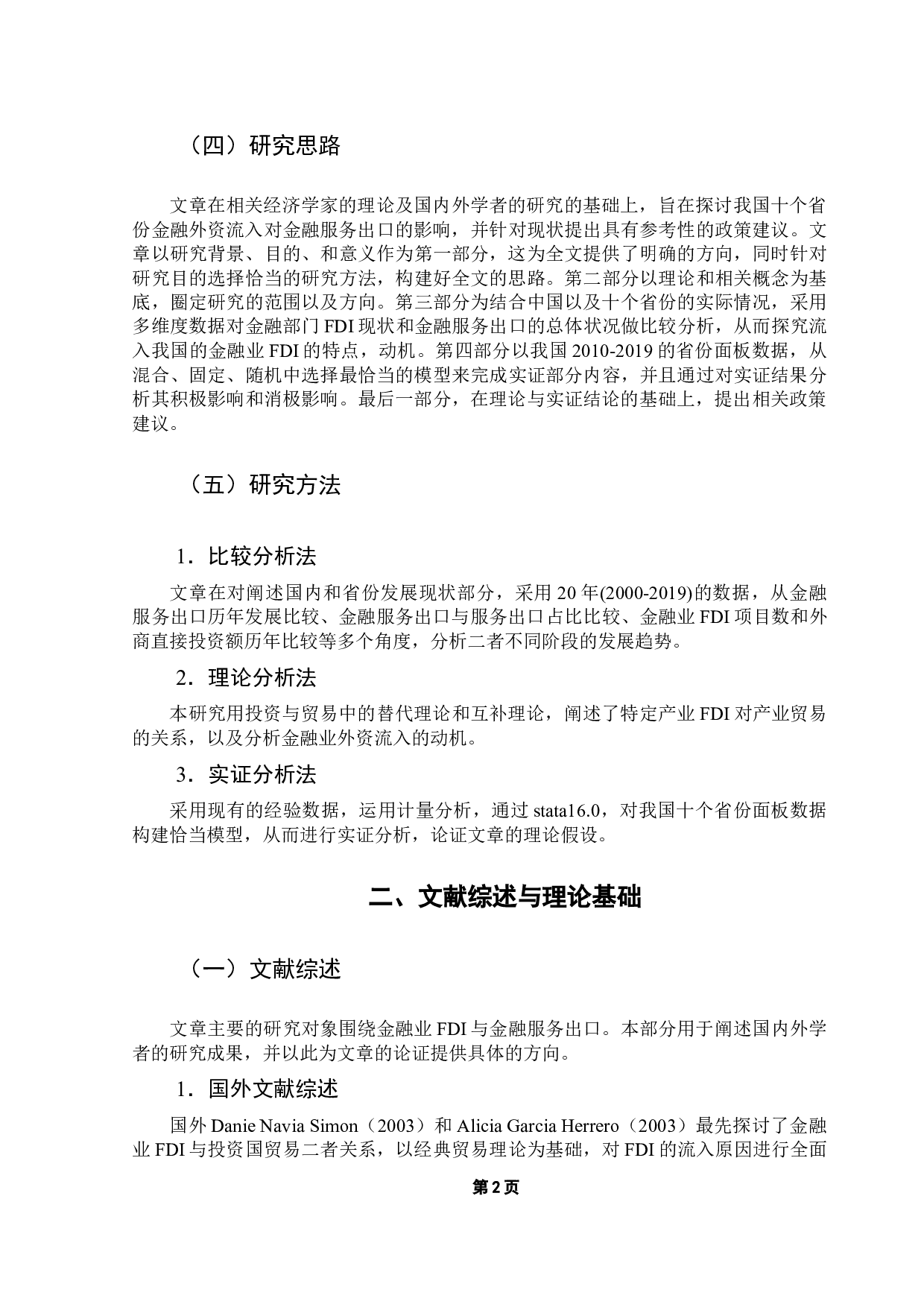 金融业FDI流入对我国金融服务出口的影响研究&mdash;&mdash;基于十个省份数据的分析-13069字.docx 第6页