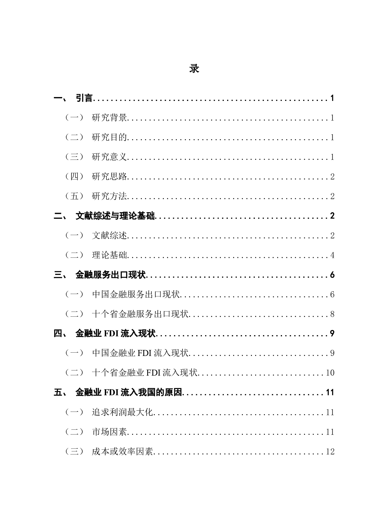 金融业FDI流入对我国金融服务出口的影响研究&mdash;&mdash;基于十个省份数据的分析-13069字.docx 第3页
