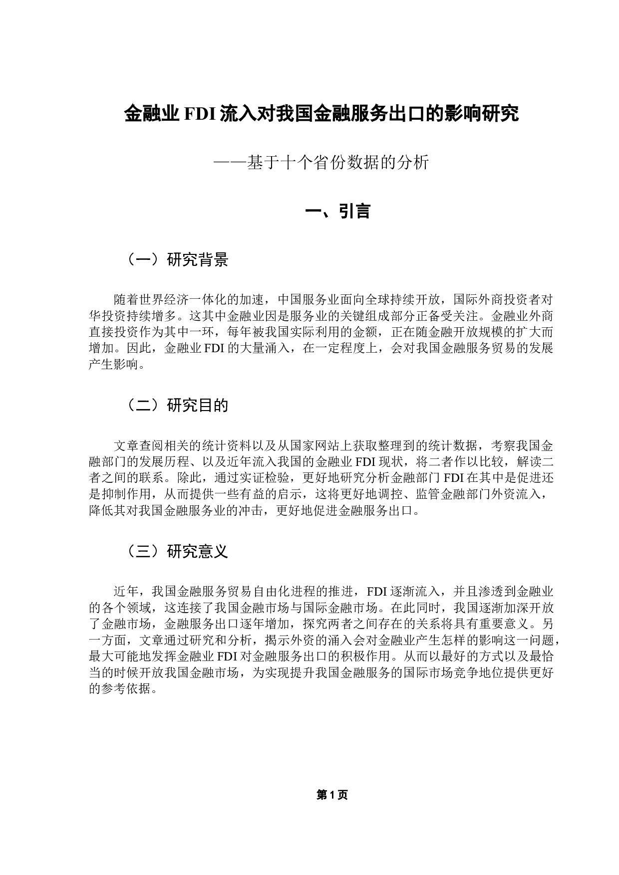 金融业FDI流入对我国金融服务出口的影响研究&mdash;&mdash;基于十个省份数据的分析-13069字.docx 第5页