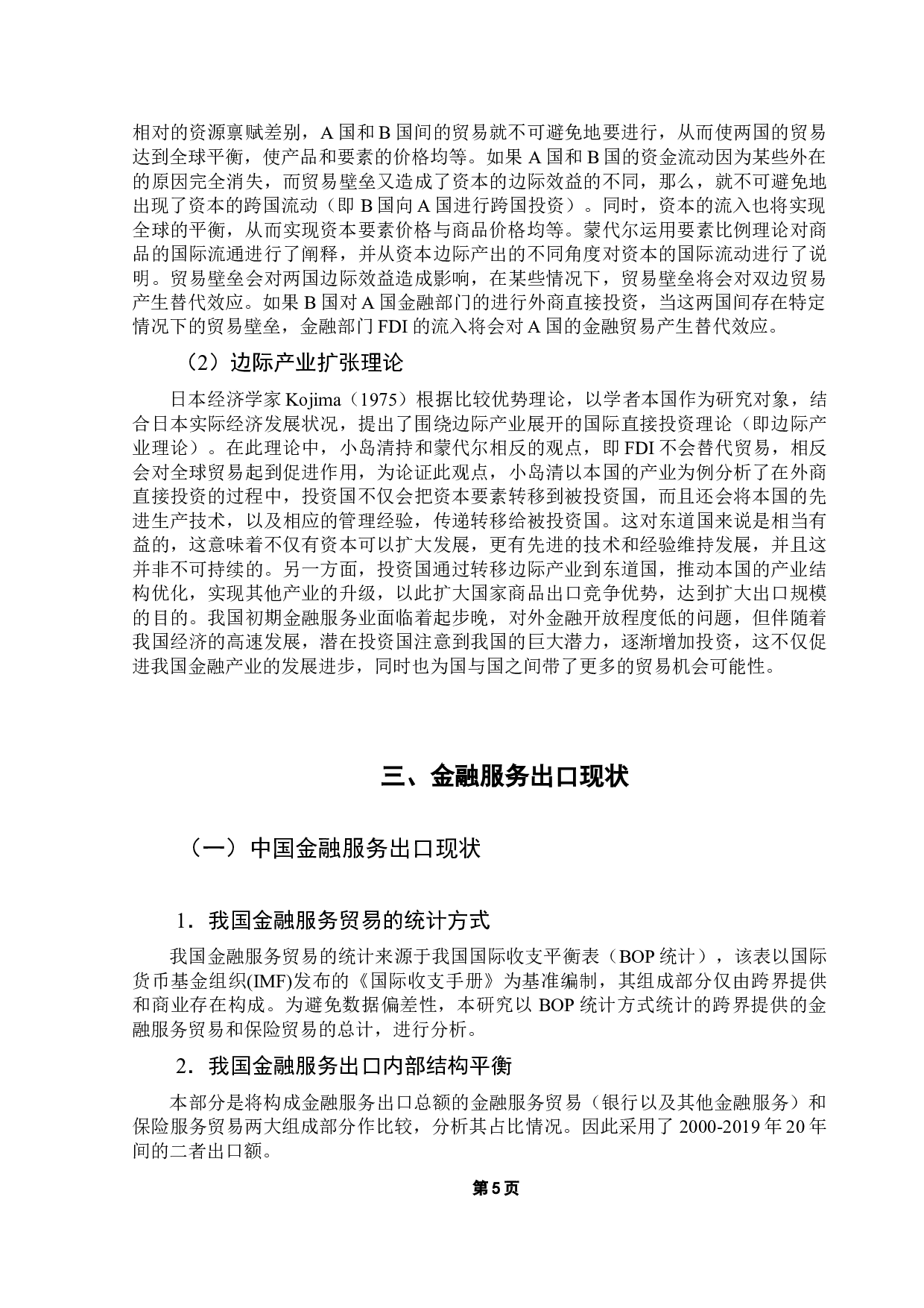 金融业FDI流入对我国金融服务出口的影响研究&mdash;&mdash;基于十个省份数据的分析-13069字.docx 第9页