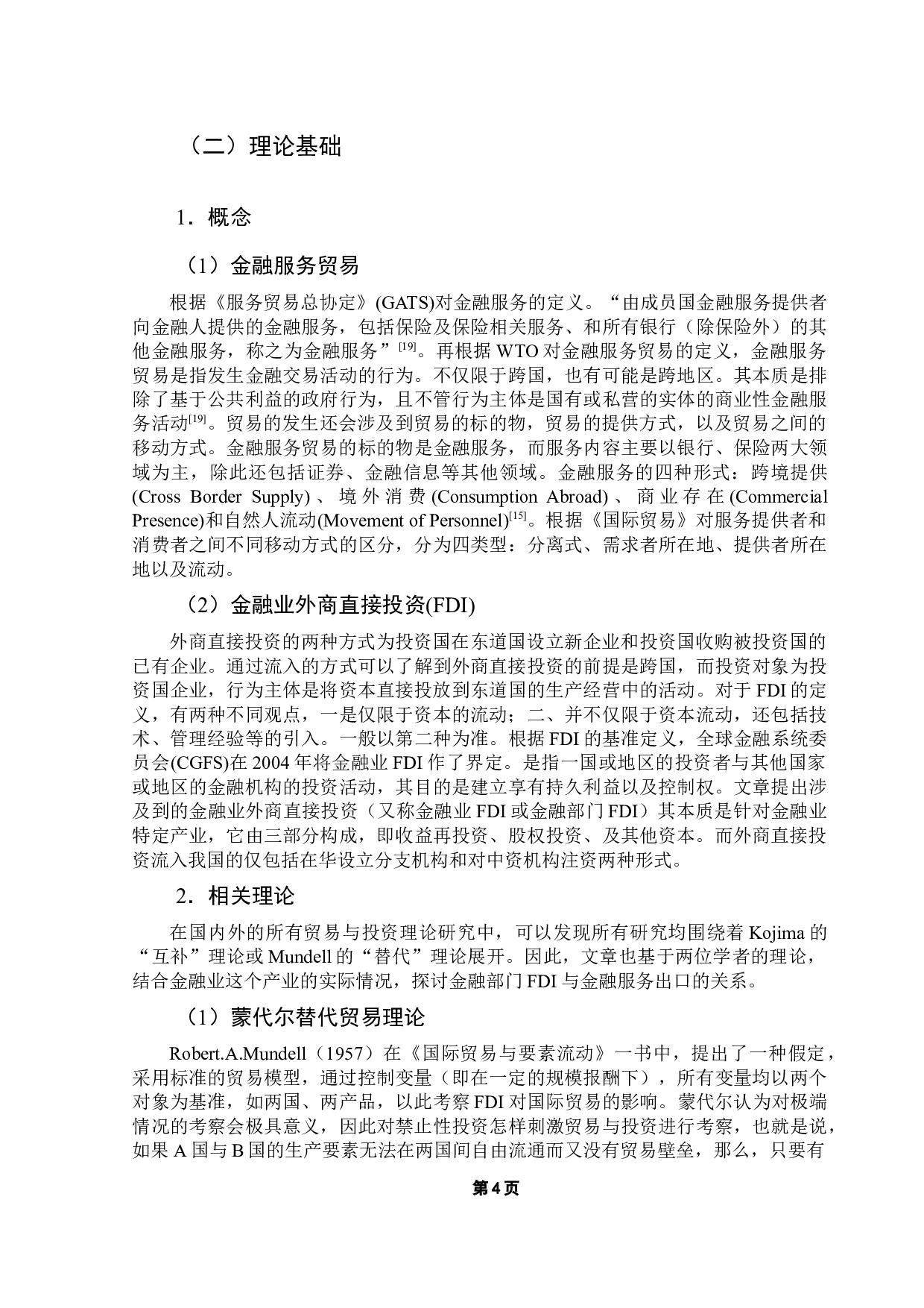 金融业FDI流入对我国金融服务出口的影响研究&mdash;&mdash;基于十个省份数据的分析-13069字.docx 第8页