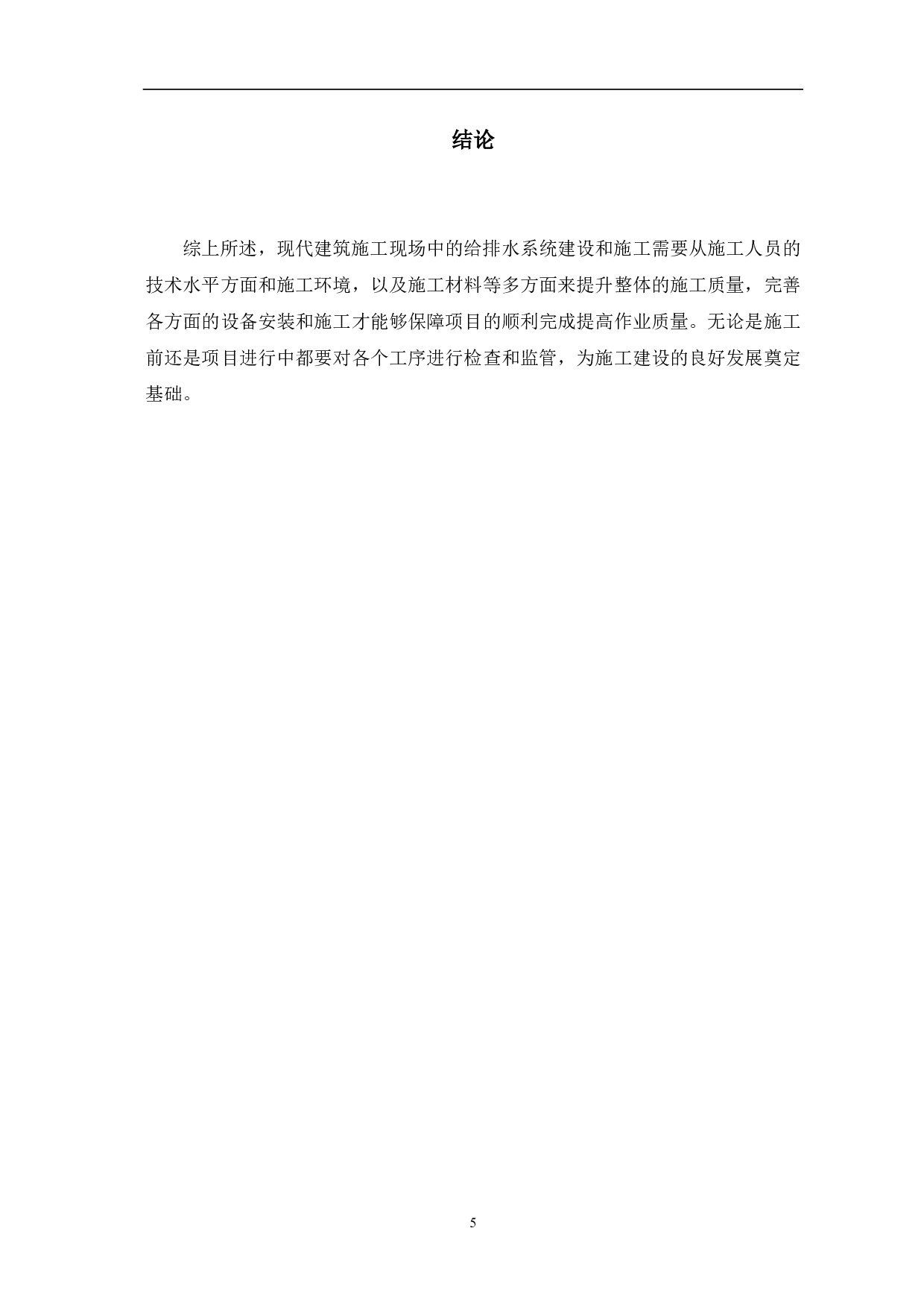 建筑工程给排水系统施工技术-4022字.pdf 第6页