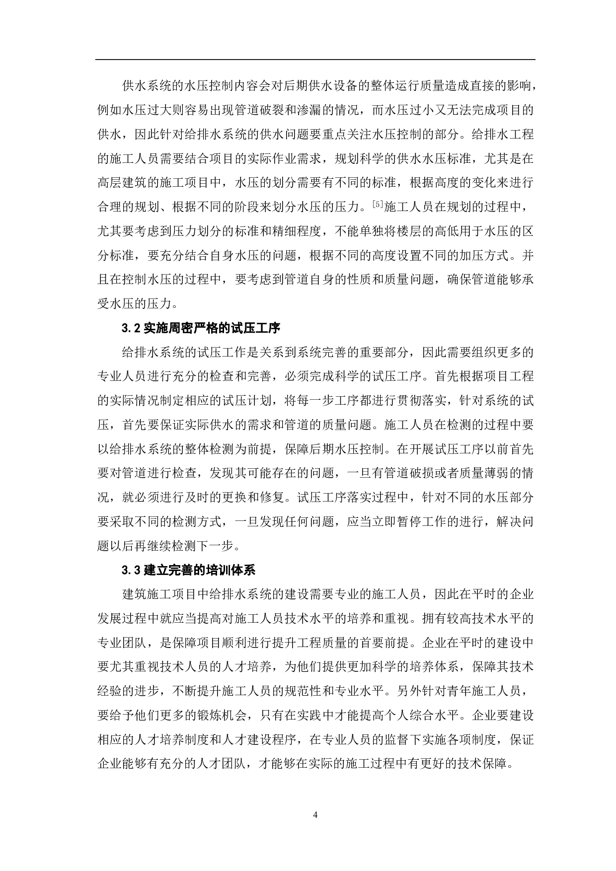 建筑工程给排水系统施工技术-4022字.pdf 第5页