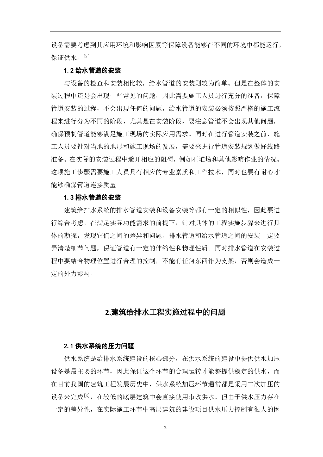 建筑工程给排水系统施工技术-4022字.pdf 第3页