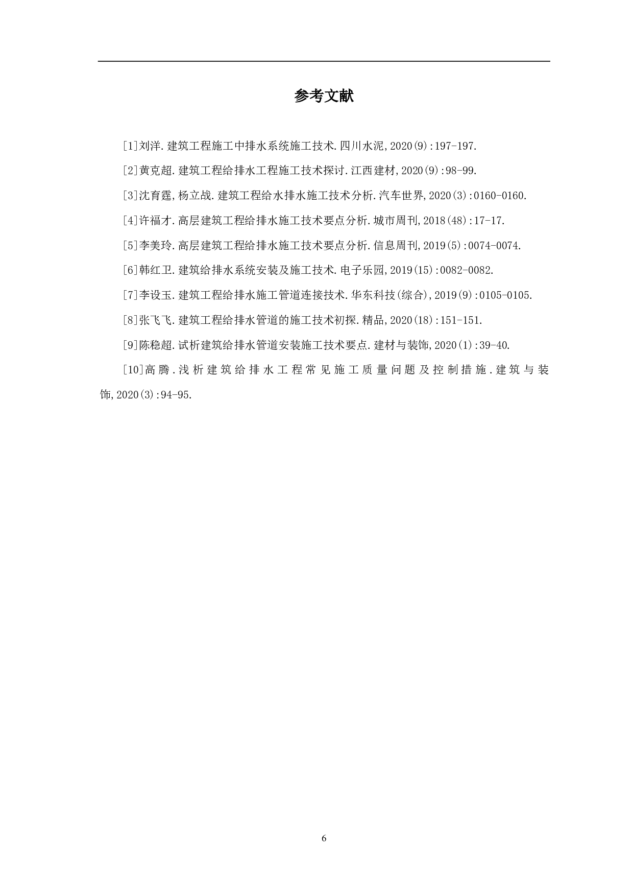 建筑工程给排水系统施工技术-4022字.pdf 第7页