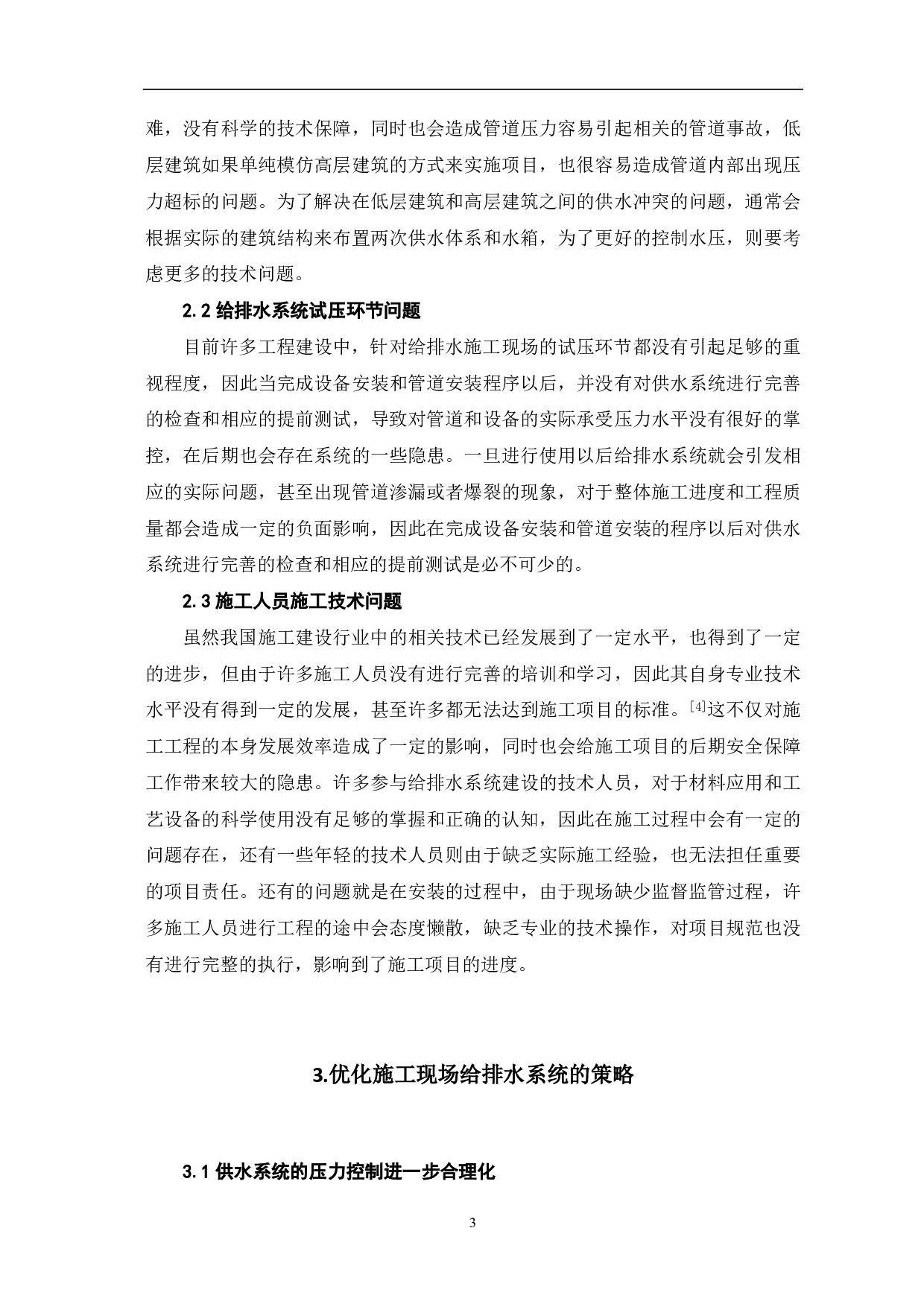 建筑工程给排水系统施工技术-4022字.pdf 第4页