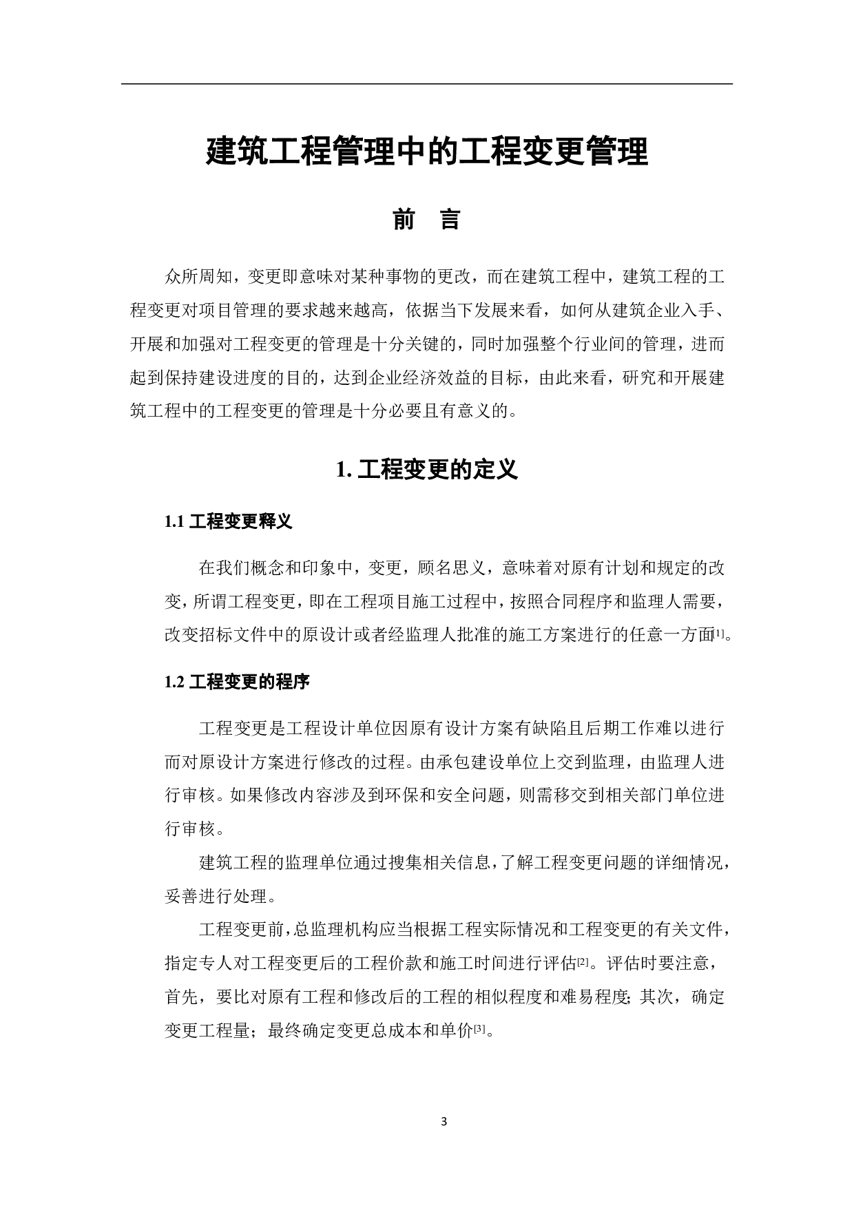 建筑工程管理中的工程变更管理-4203字.pdf 第2页
