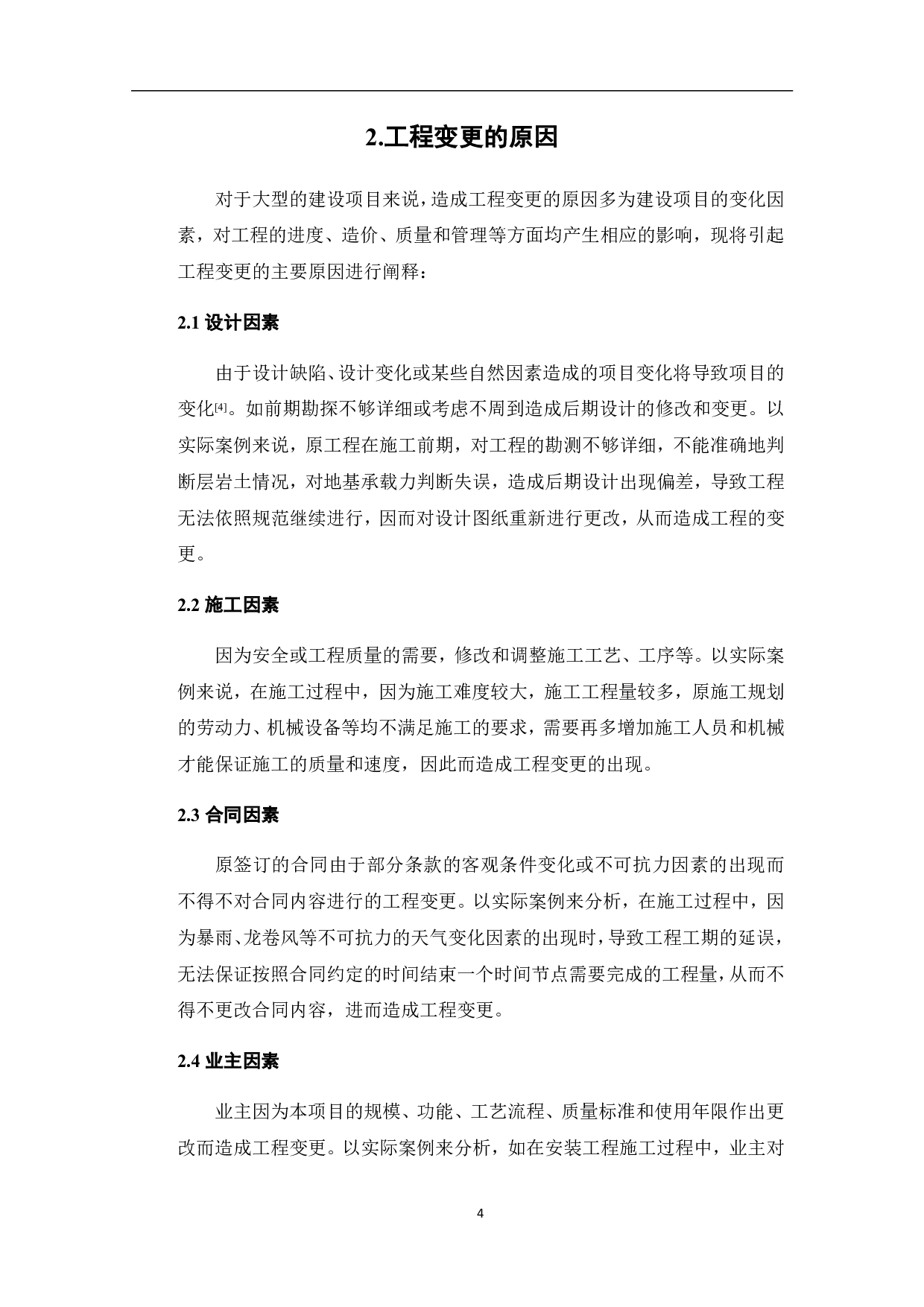 建筑工程管理中的工程变更管理-4203字.pdf 第3页