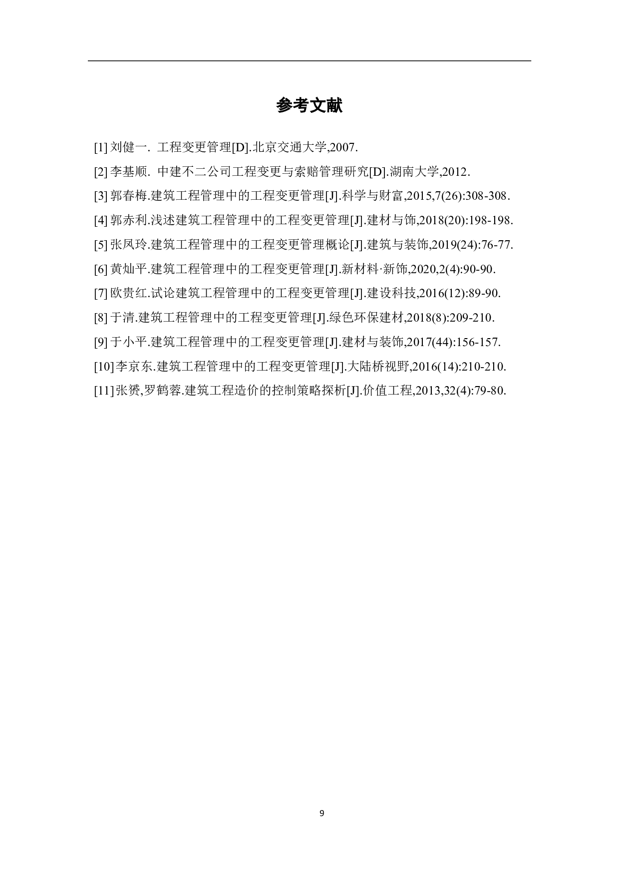 建筑工程管理中的工程变更管理-4203字.pdf 第8页