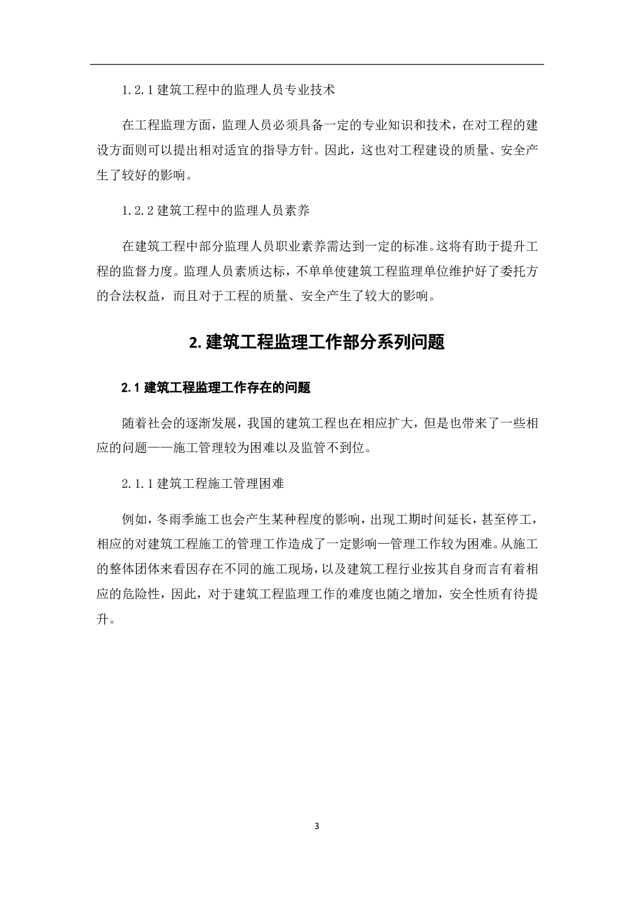 建筑工程监理工作存在问题及应对措施分析-3608字.pdf 第5页