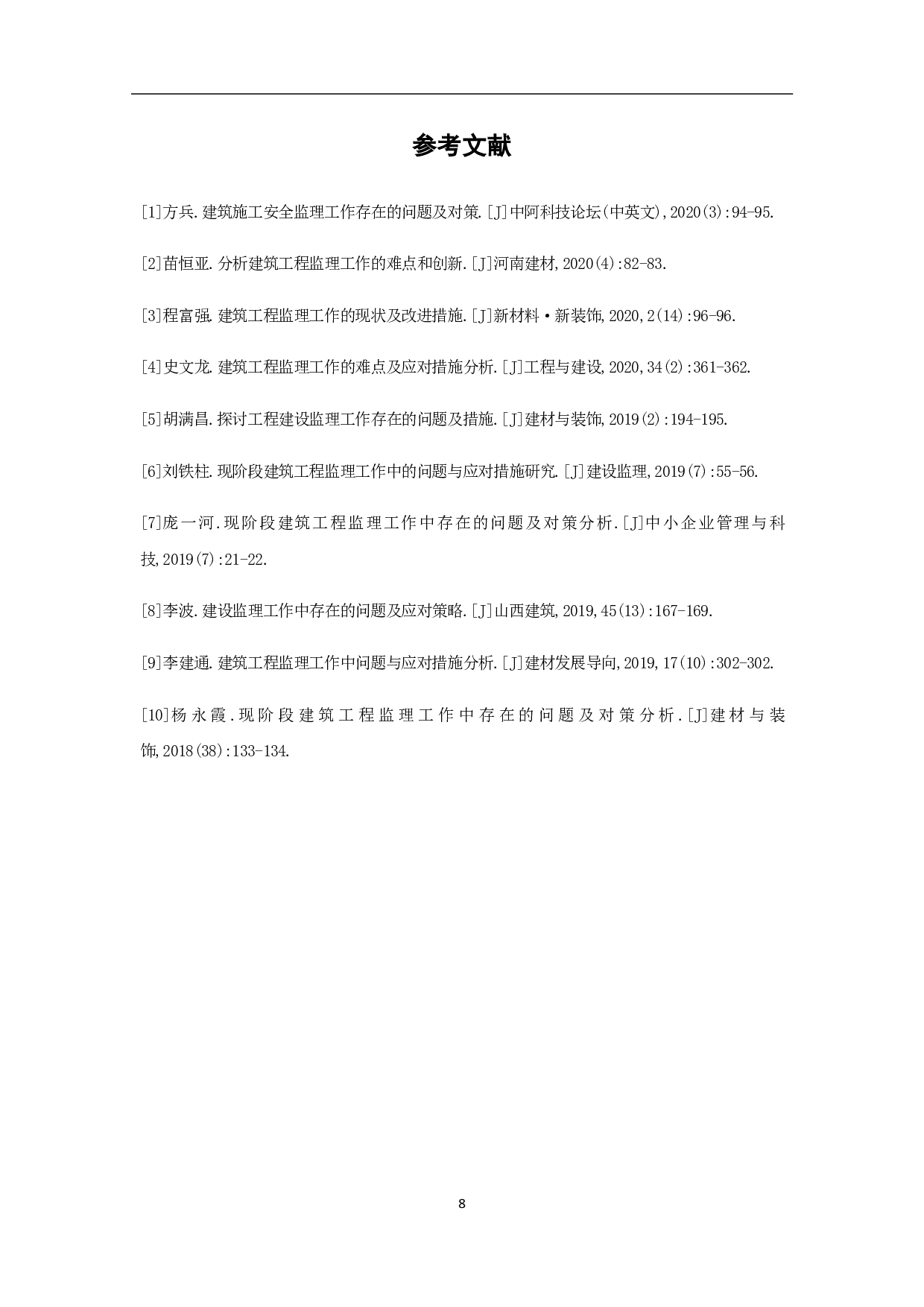 建筑工程监理工作存在问题及应对措施分析-3608字.pdf 第10页