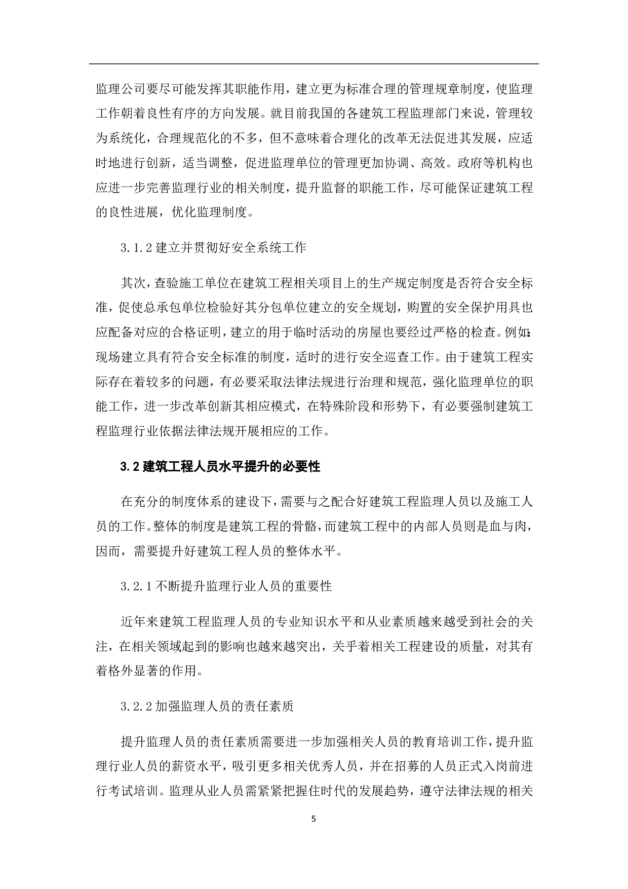 建筑工程监理工作存在问题及应对措施分析-3608字.pdf 第7页