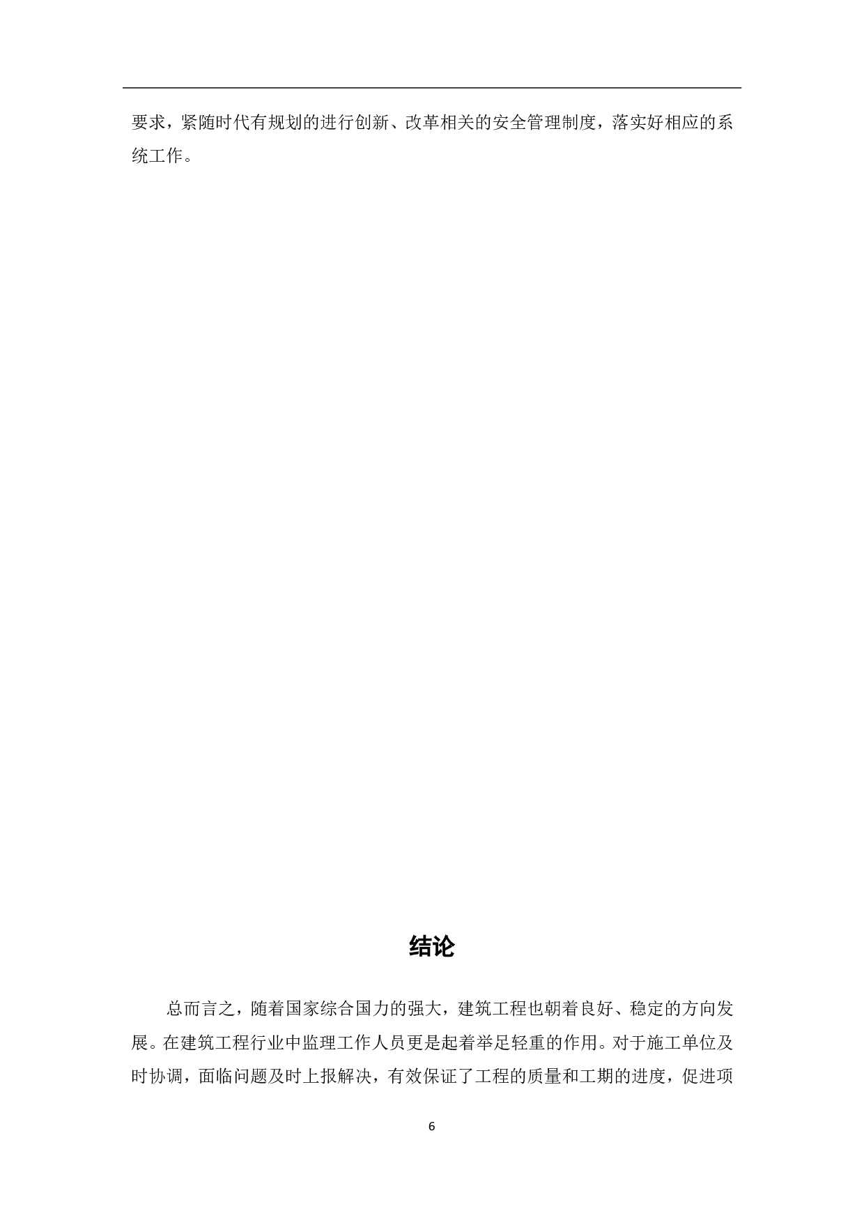 建筑工程监理工作存在问题及应对措施分析-3608字.pdf 第8页