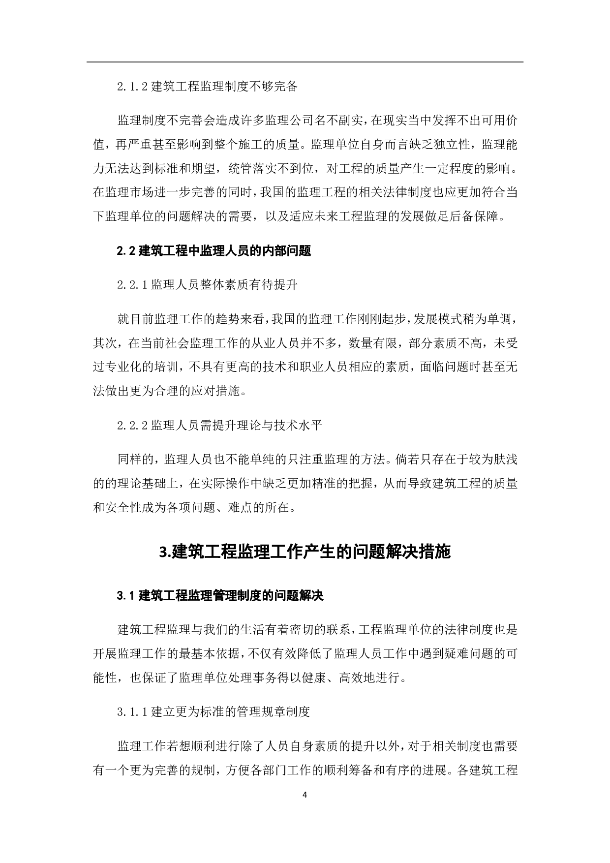 建筑工程监理工作存在问题及应对措施分析-3608字.pdf 第6页
