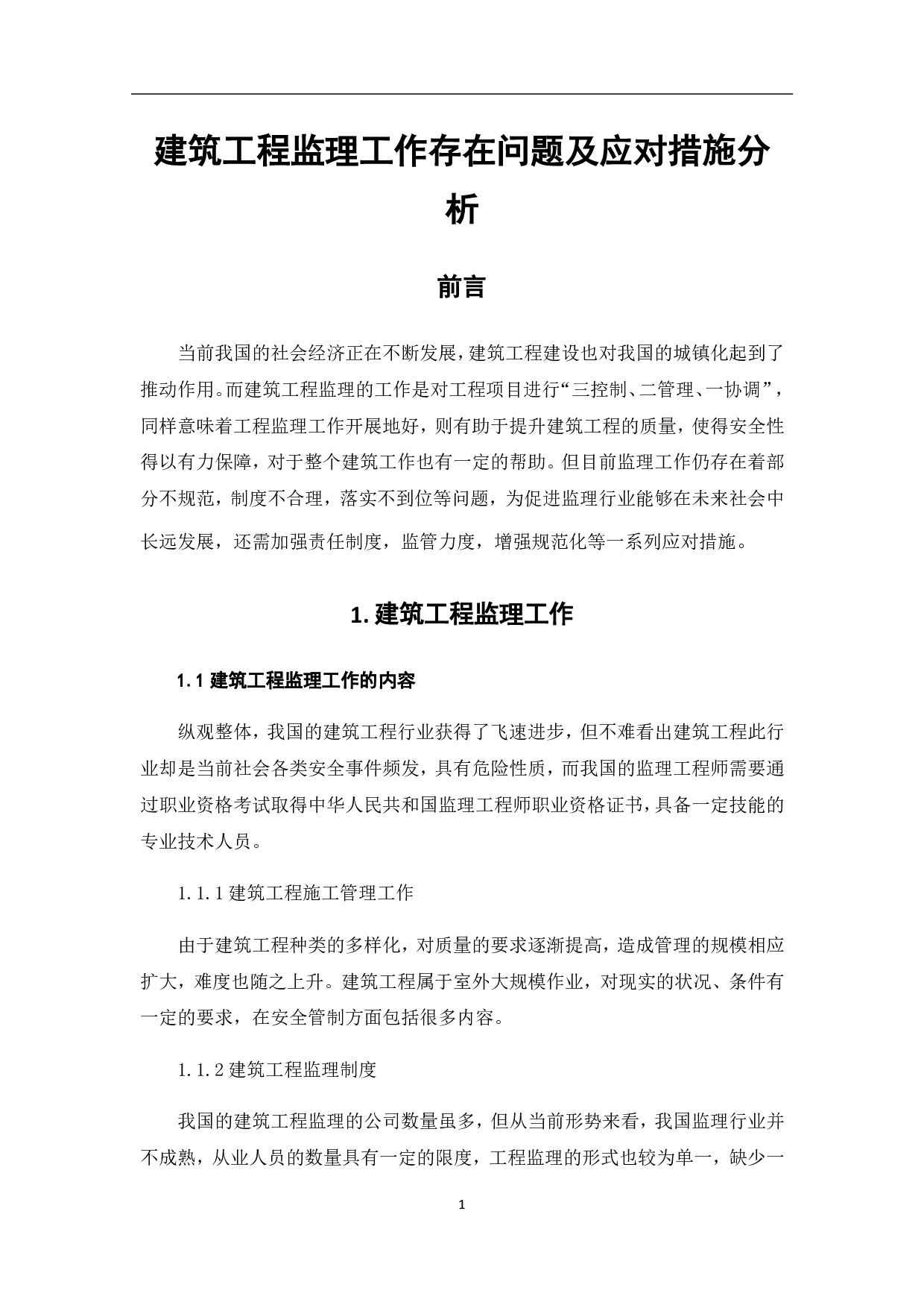建筑工程监理工作存在问题及应对措施分析-3608字.pdf 第3页