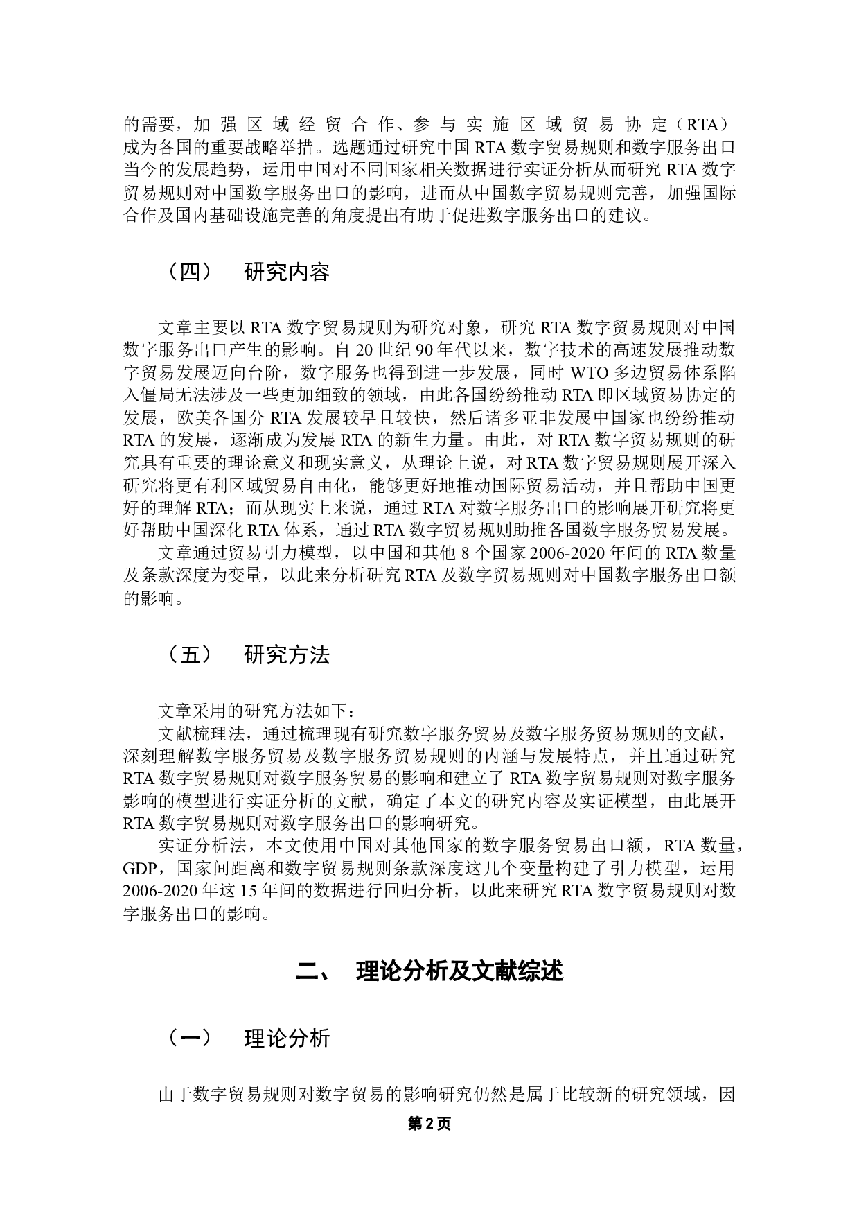 RTA数字贸易规则对中国数字服务出口的影响研究-14965字.docx 第6页
