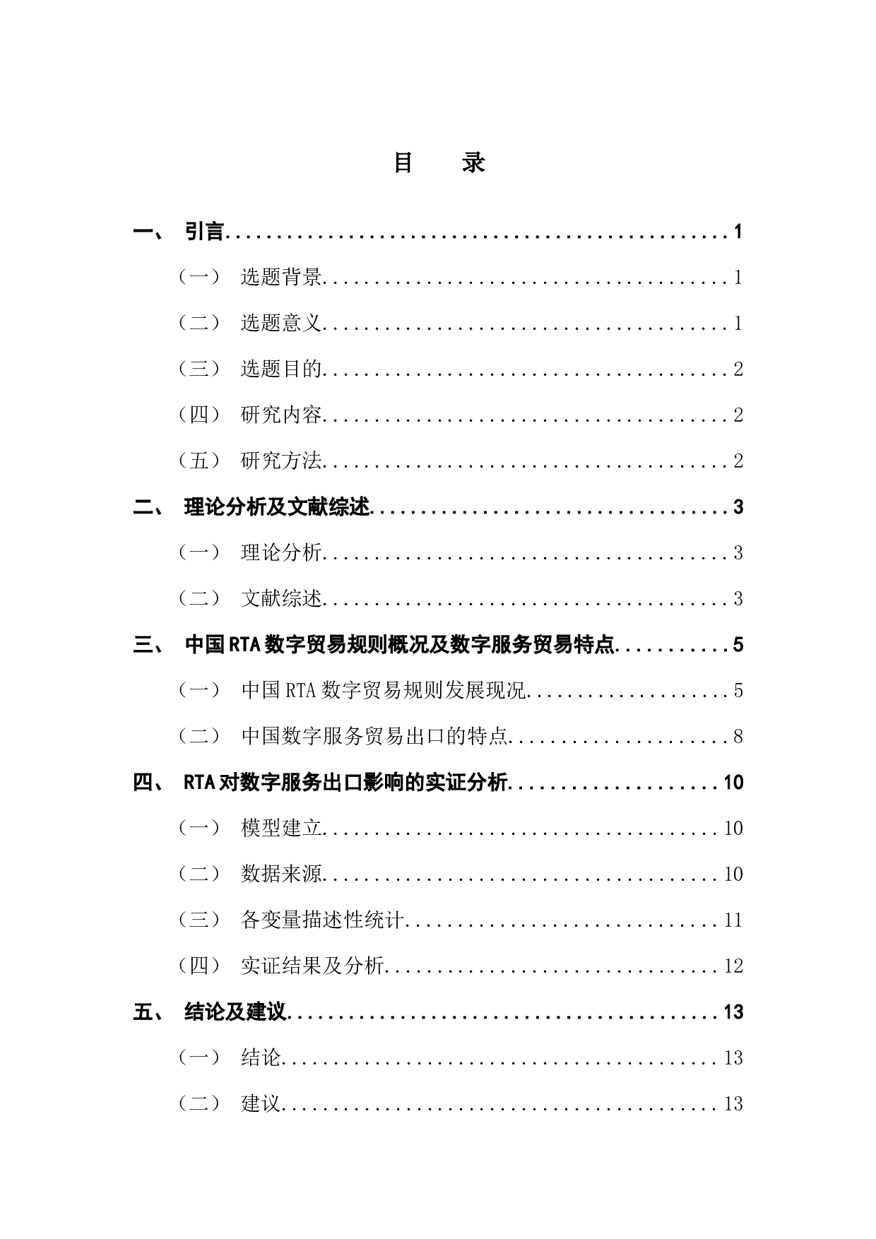 RTA数字贸易规则对中国数字服务出口的影响研究-14965字.docx 第3页