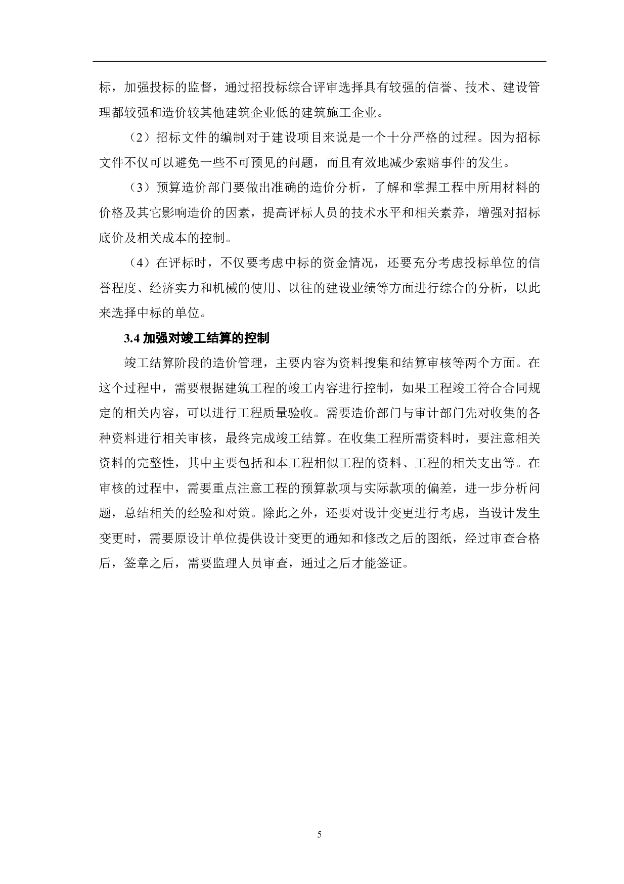 建筑工程全过程造价管理实施方法研究-4383字.pdf 第6页