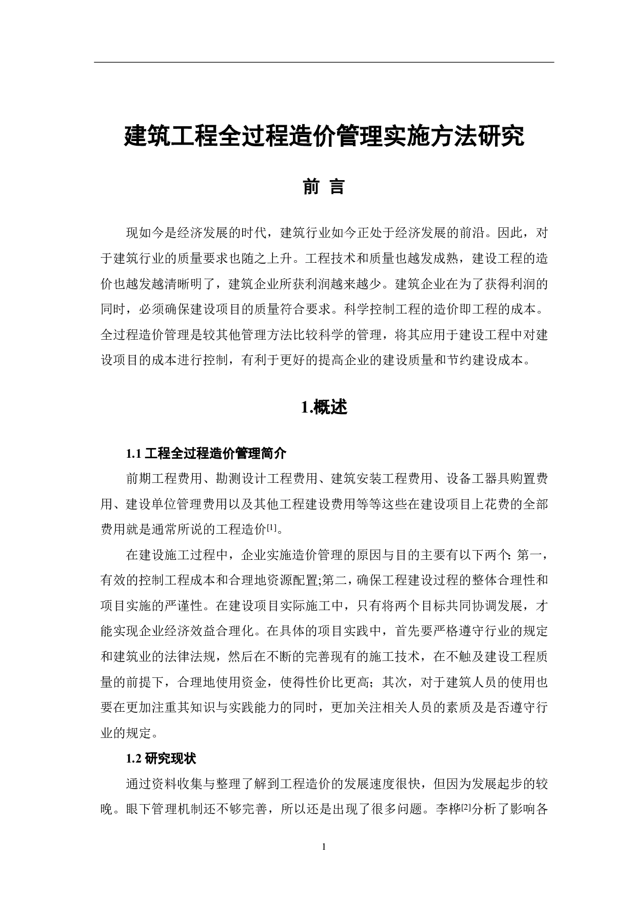 建筑工程全过程造价管理实施方法研究-4383字.pdf 第2页