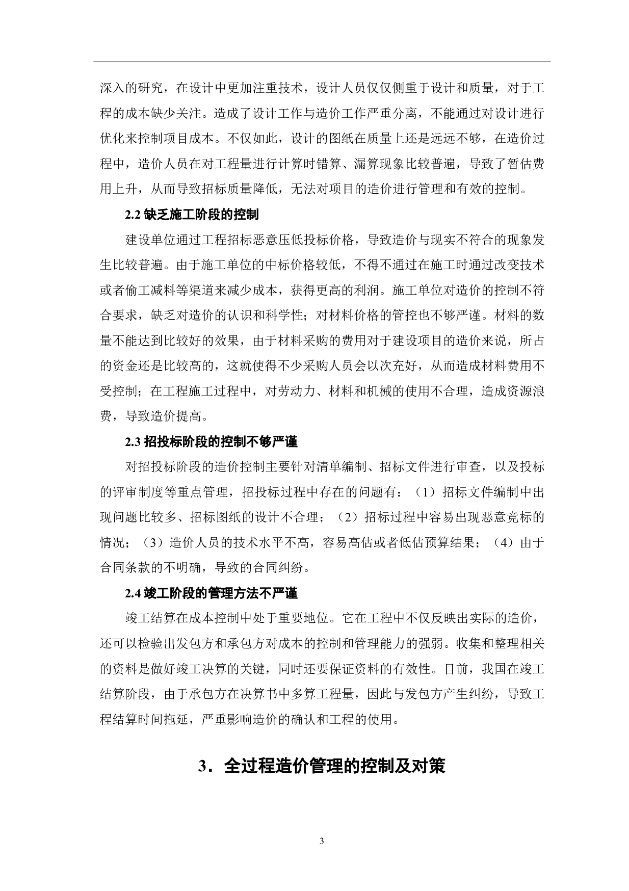 建筑工程全过程造价管理实施方法研究-4383字.pdf 第4页