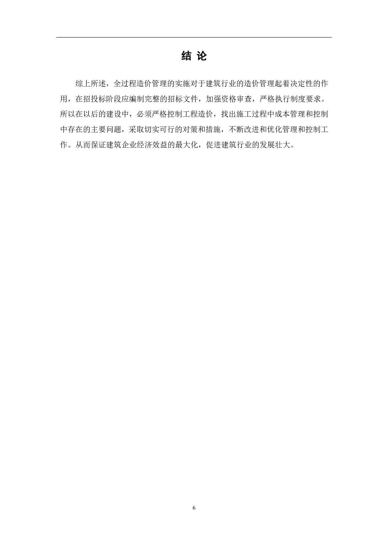 建筑工程全过程造价管理实施方法研究-4383字.pdf 第7页