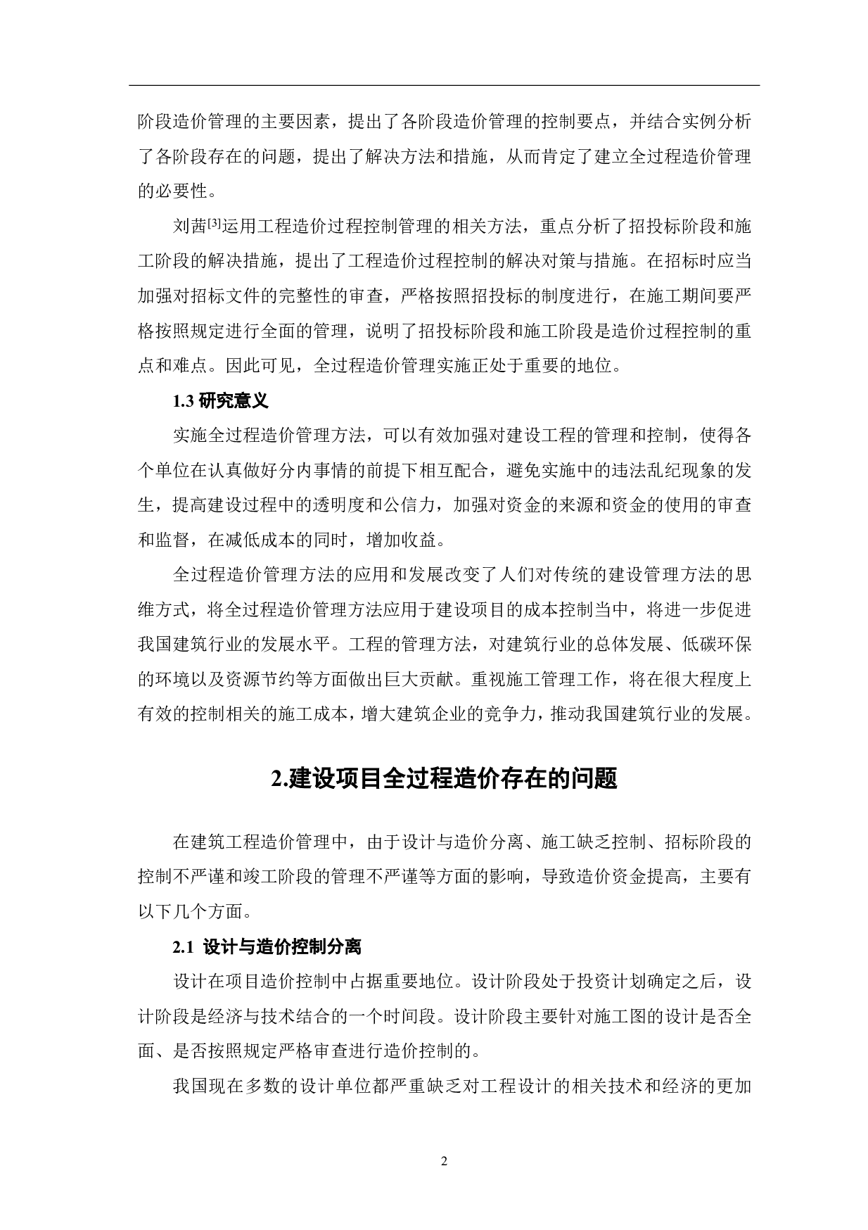 建筑工程全过程造价管理实施方法研究-4383字.pdf 第3页