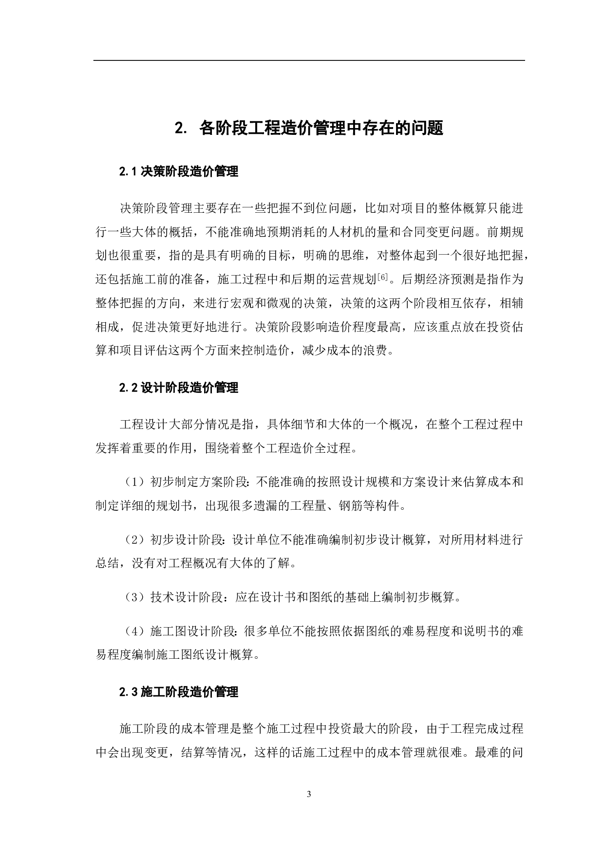 建筑工程全过程工程造价管理研究-4251字.pdf 第4页