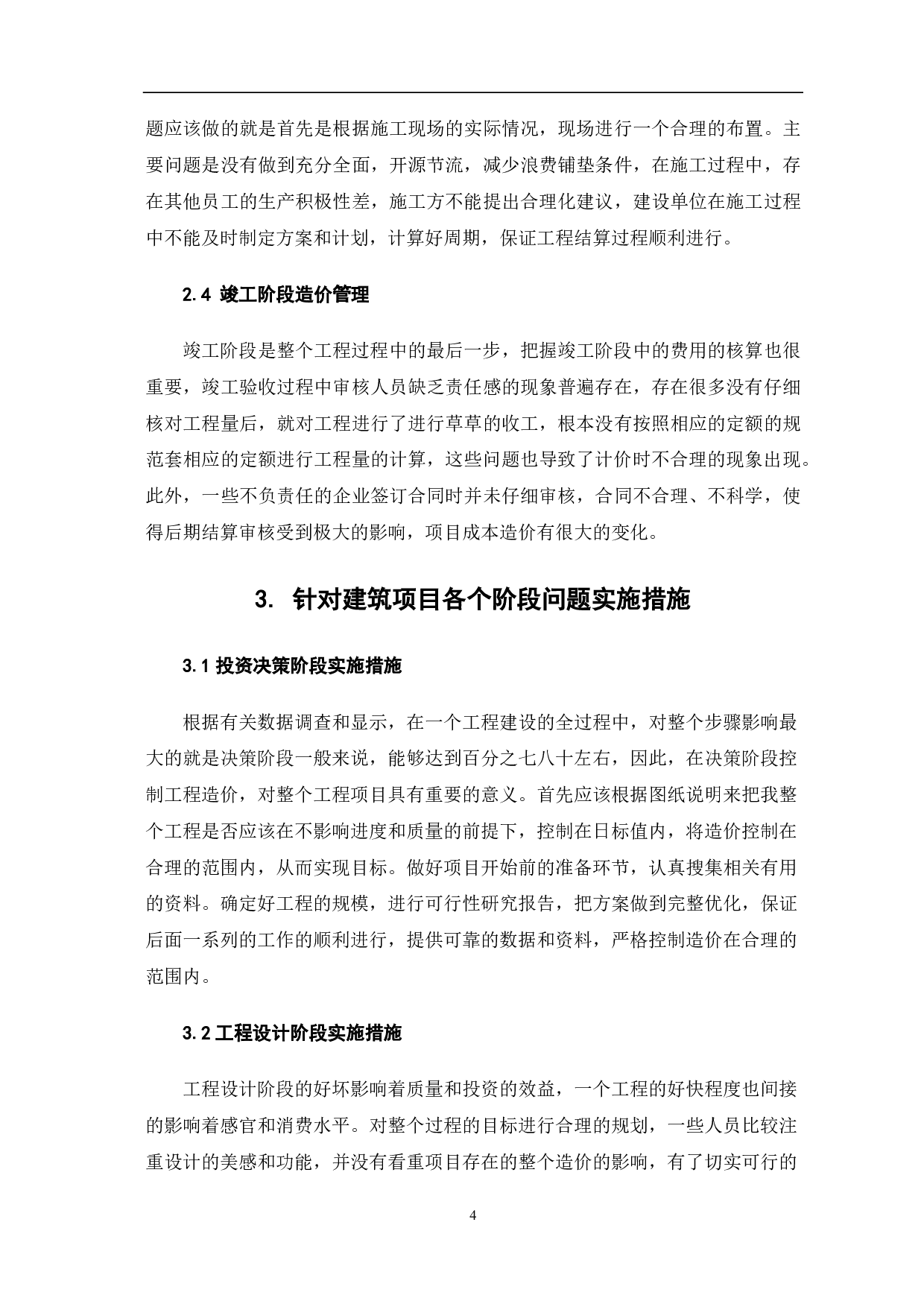 建筑工程全过程工程造价管理研究-4251字.pdf 第5页