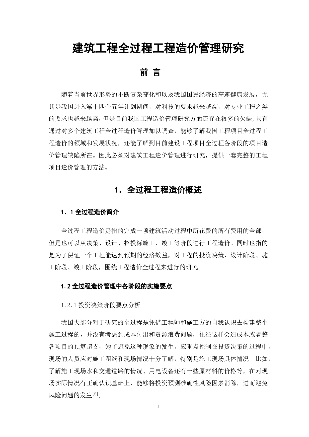 建筑工程全过程工程造价管理研究-4251字.pdf 第2页