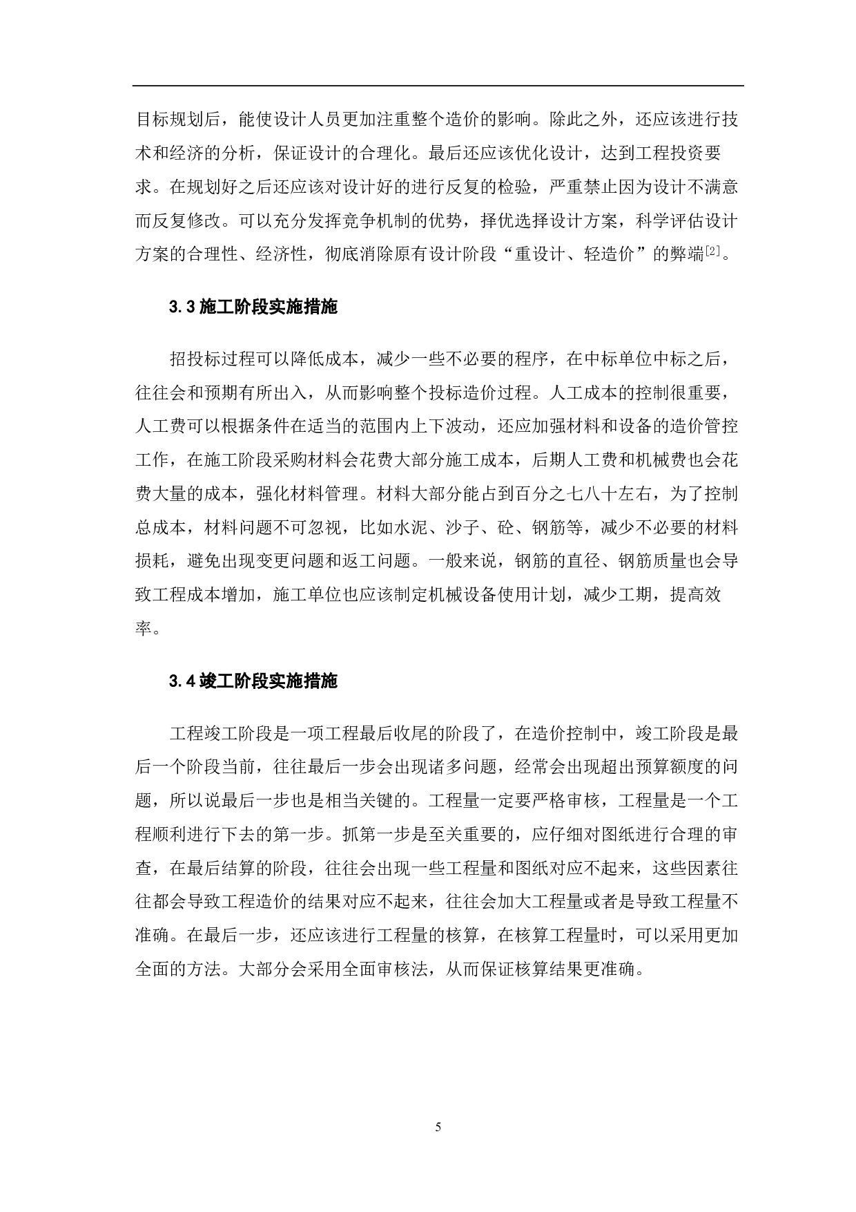 建筑工程全过程工程造价管理研究-4251字.pdf 第6页