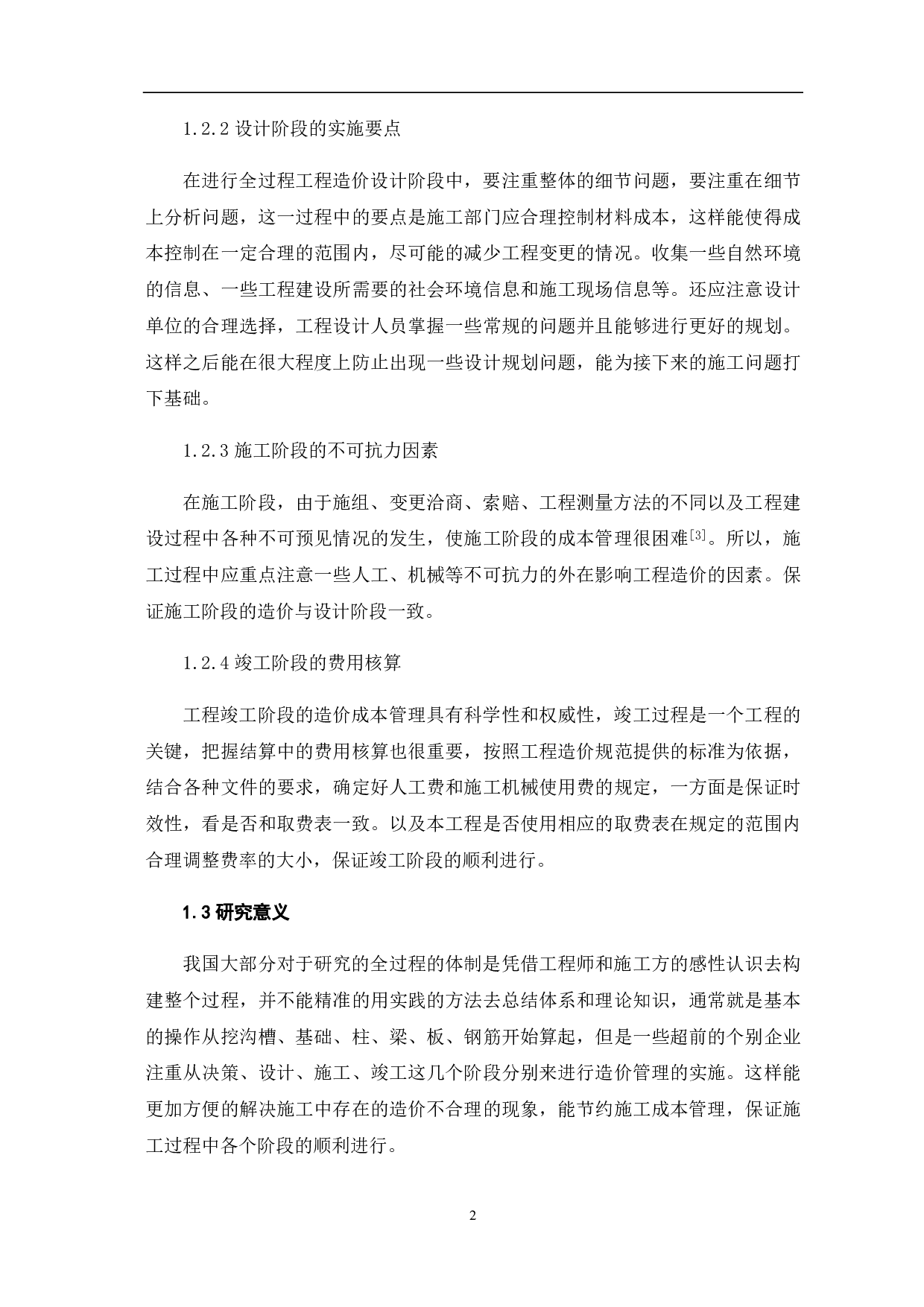 建筑工程全过程工程造价管理研究-4251字.pdf 第3页
