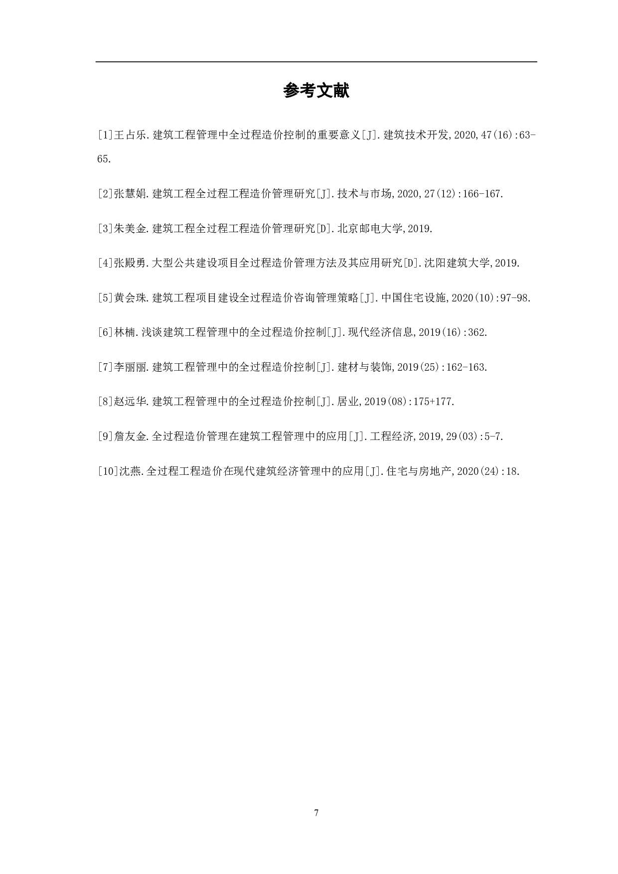 建筑工程全过程工程造价管理研究-4251字.pdf 第8页