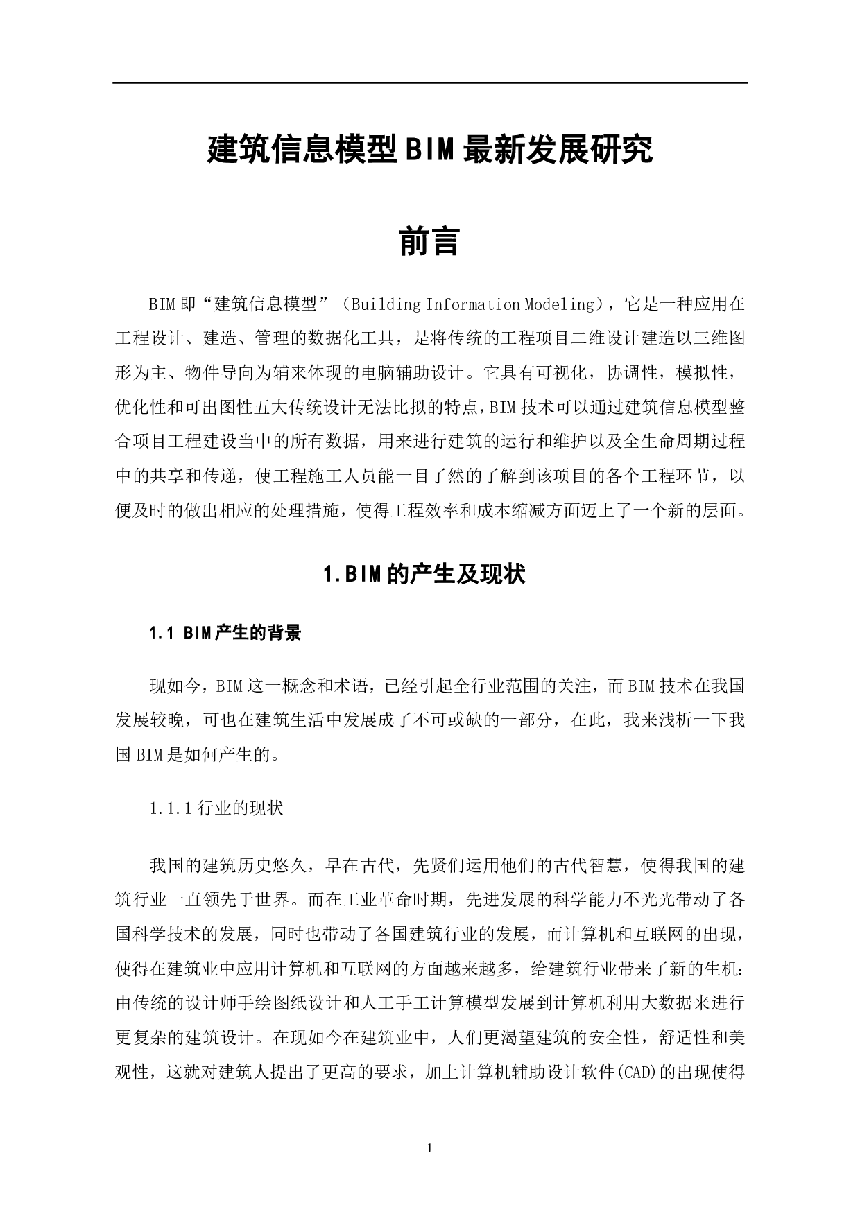 建筑信息模型BIM最新发展研究-3439字.pdf 第2页
