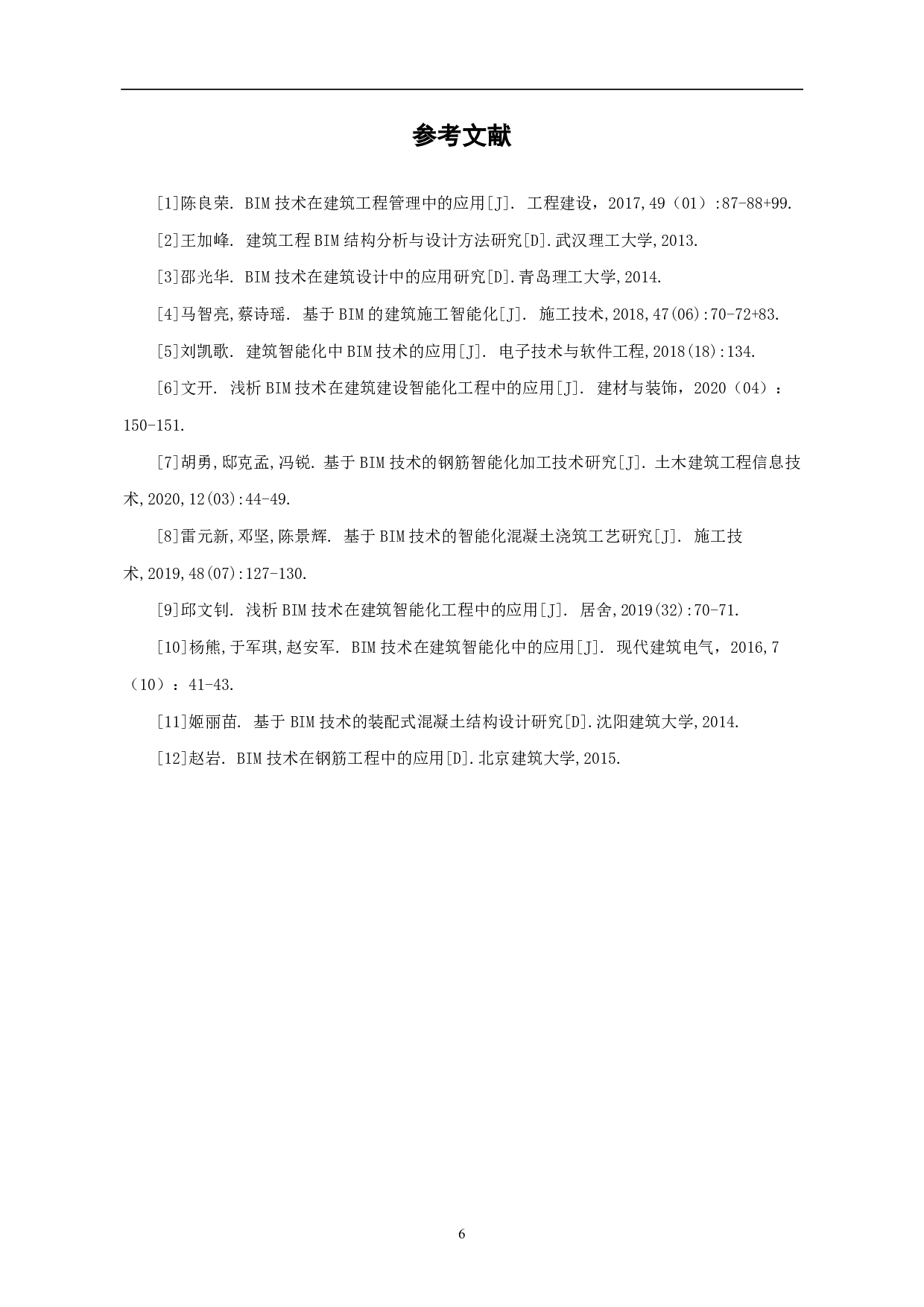 建筑信息模型BIM最新发展研究-3439字.pdf 第7页