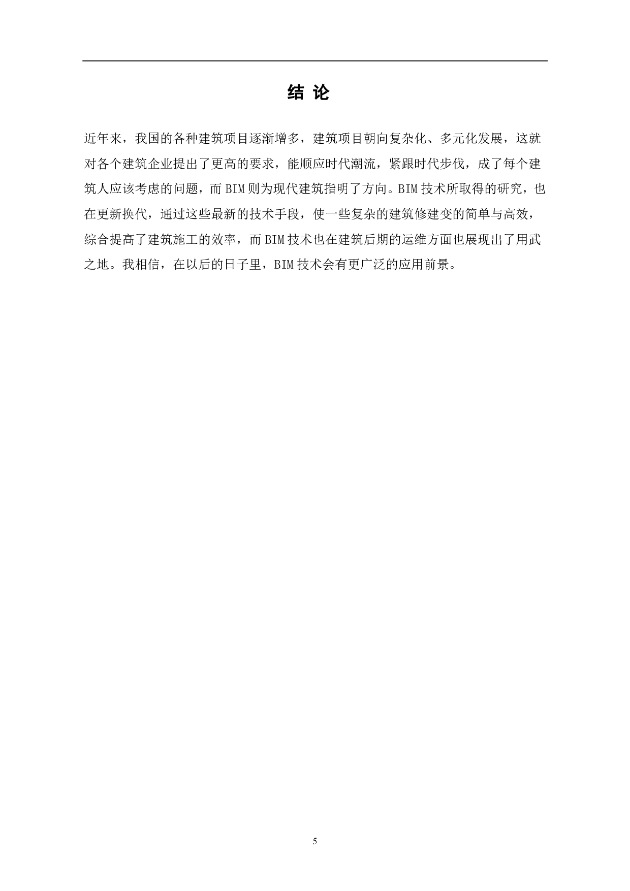 建筑信息模型BIM最新发展研究-3439字.pdf 第6页