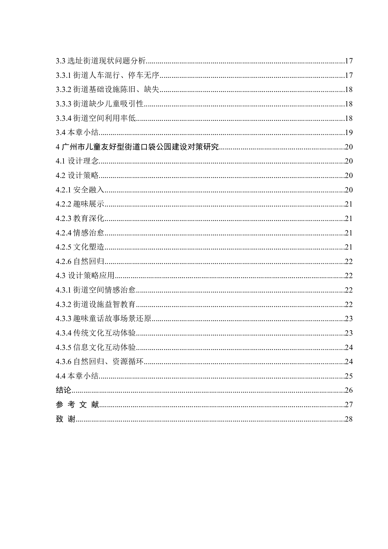 儿童友好型街道中的口袋公园设计-16095字.docx 第4页