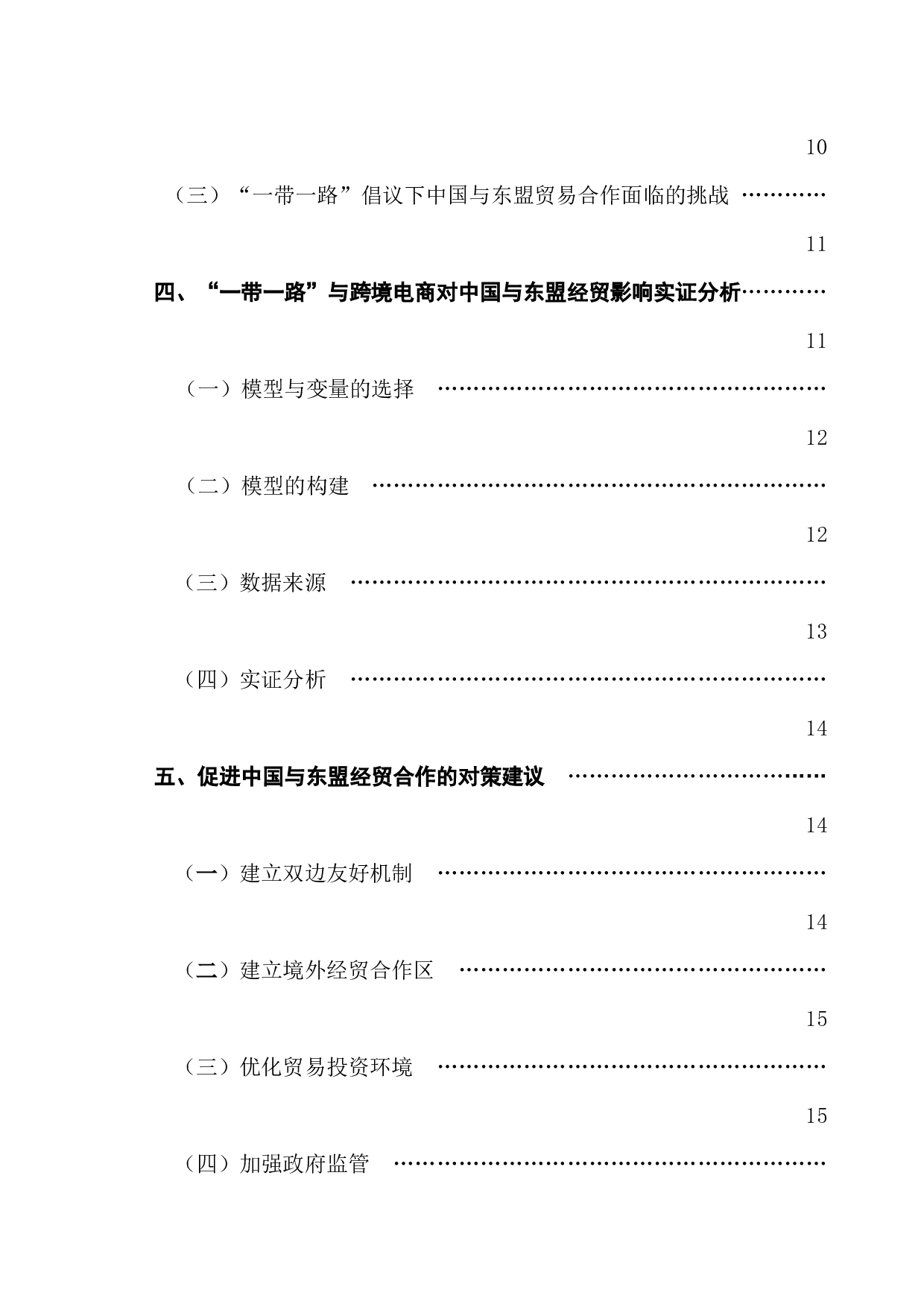 &ldquo;一带一路&rdquo;倡议下跨境电商对中国与东盟经贸影响研究-13547字.docx 第4页