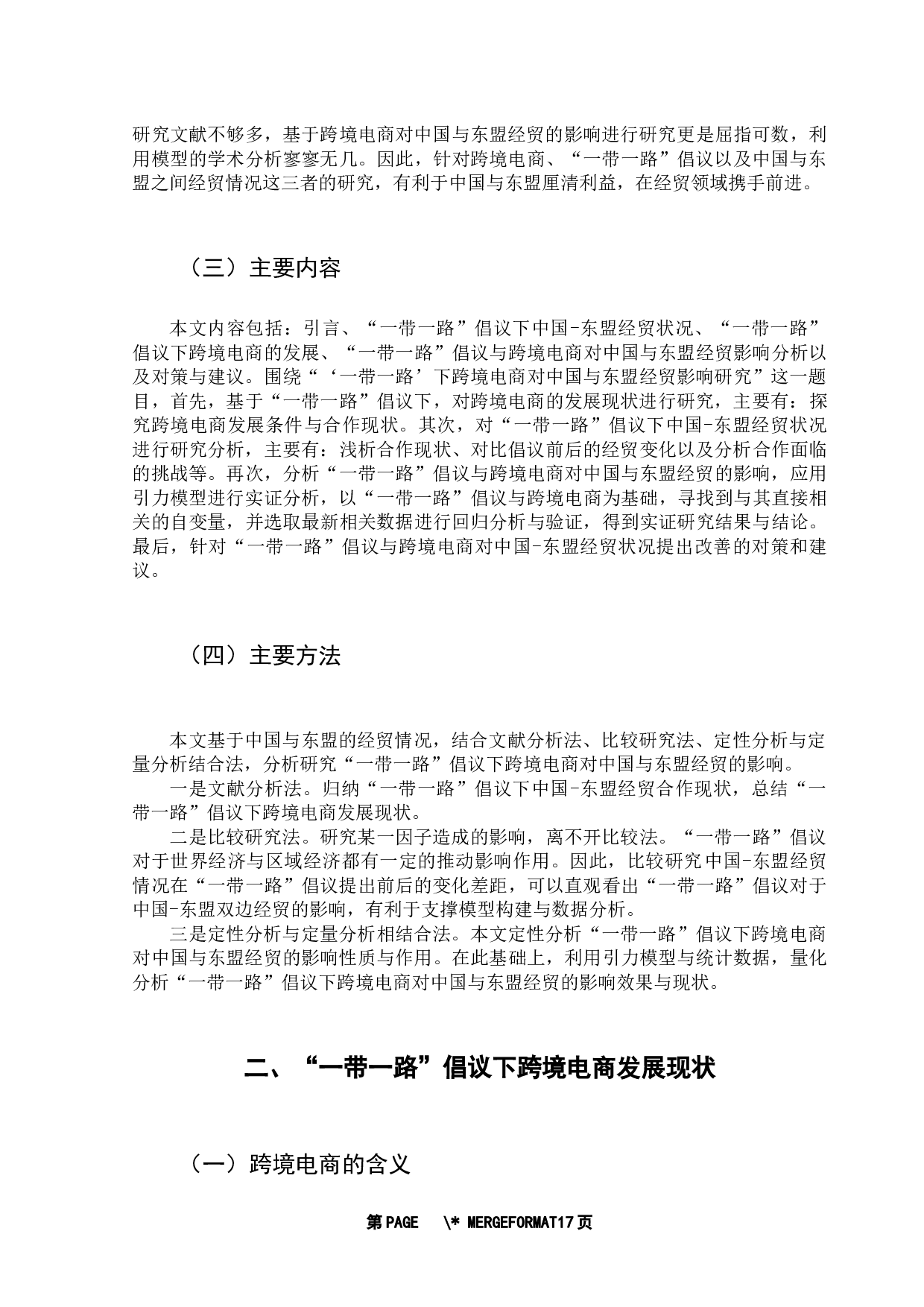 &ldquo;一带一路&rdquo;倡议下跨境电商对中国与东盟经贸影响研究-13547字.docx 第8页