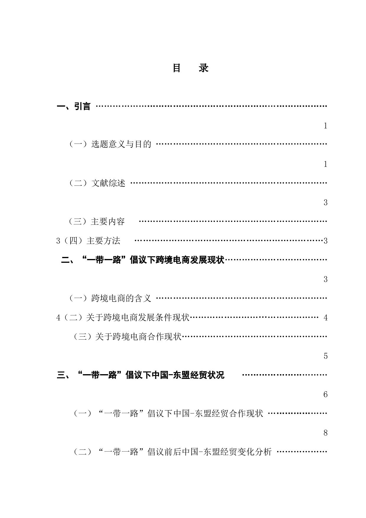 &ldquo;一带一路&rdquo;倡议下跨境电商对中国与东盟经贸影响研究-13547字.docx 第3页