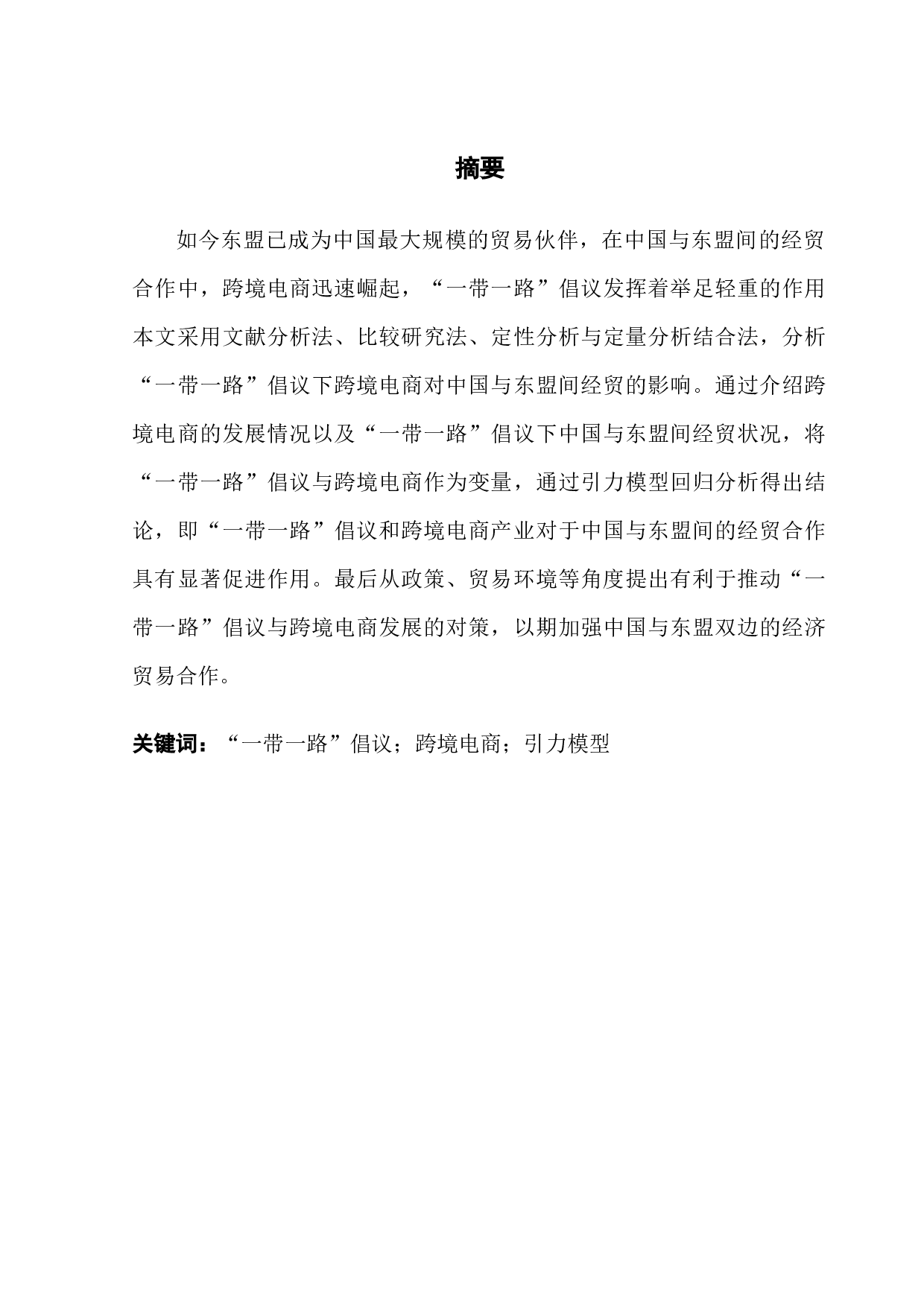 &ldquo;一带一路&rdquo;倡议下跨境电商对中国与东盟经贸影响研究-13547字.docx 第1页