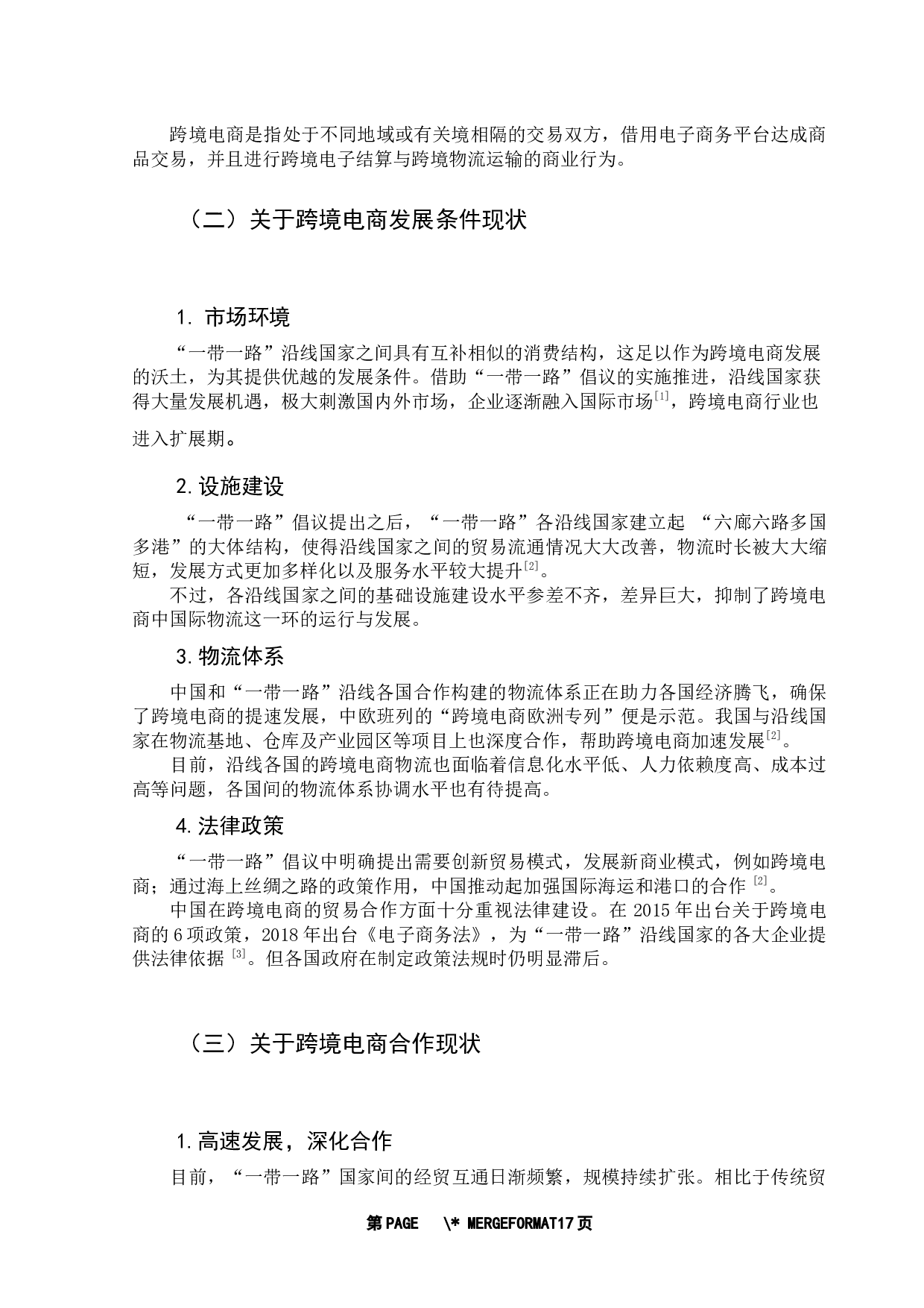 &ldquo;一带一路&rdquo;倡议下跨境电商对中国与东盟经贸影响研究-13547字.docx 第9页