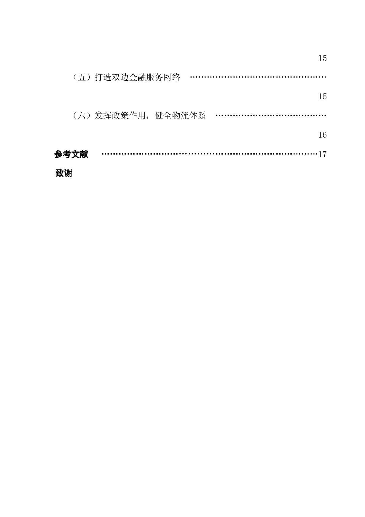 &ldquo;一带一路&rdquo;倡议下跨境电商对中国与东盟经贸影响研究-13547字.docx 第5页