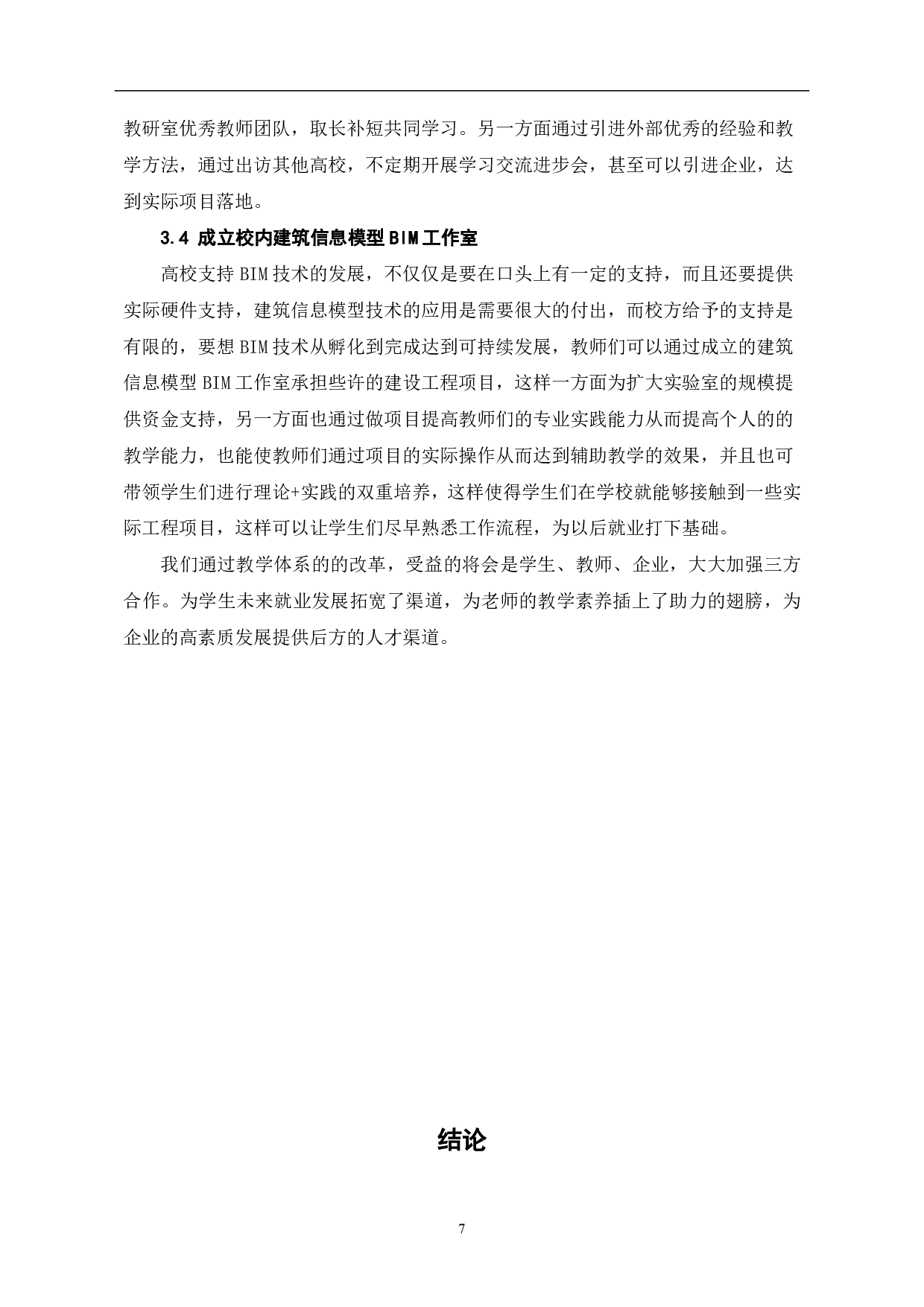 建筑信息模型BIM教学方法研究-6045字.pdf 第8页