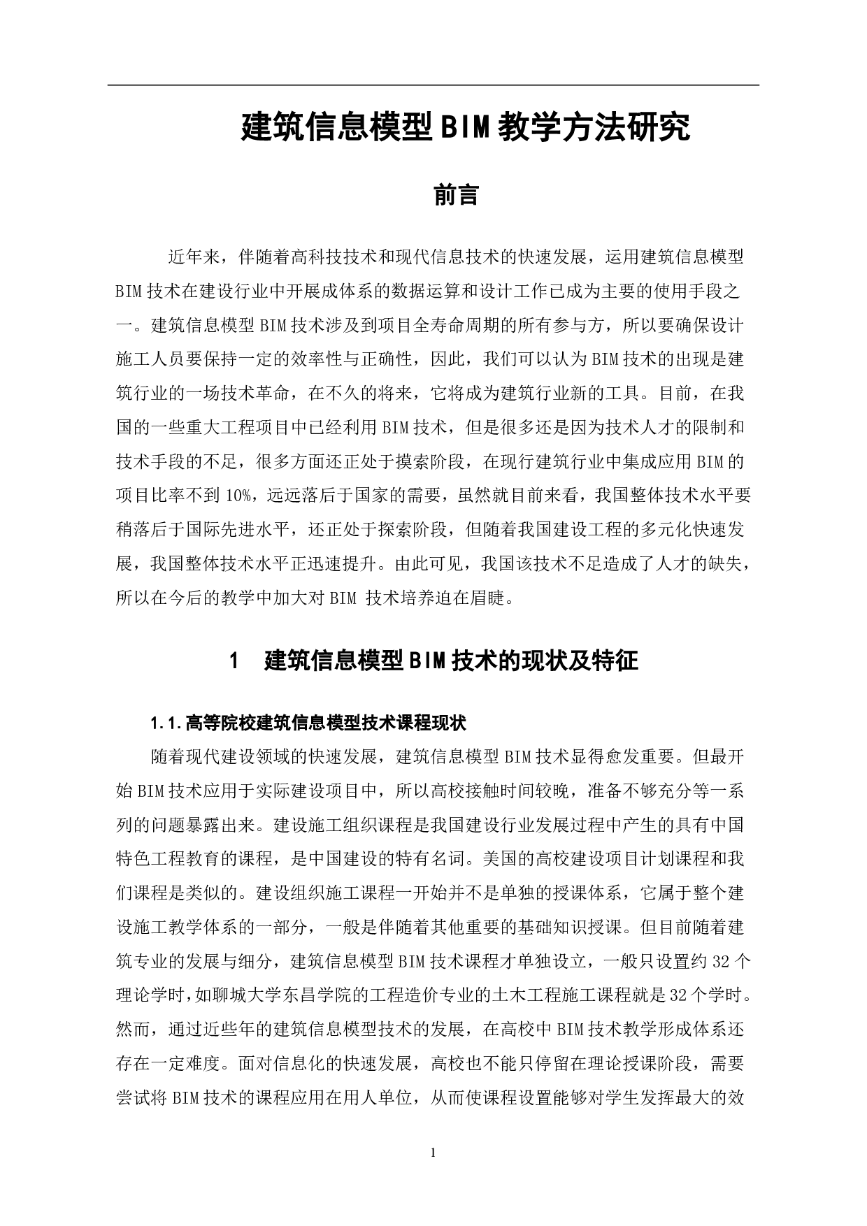 建筑信息模型BIM教学方法研究-6045字.pdf 第2页