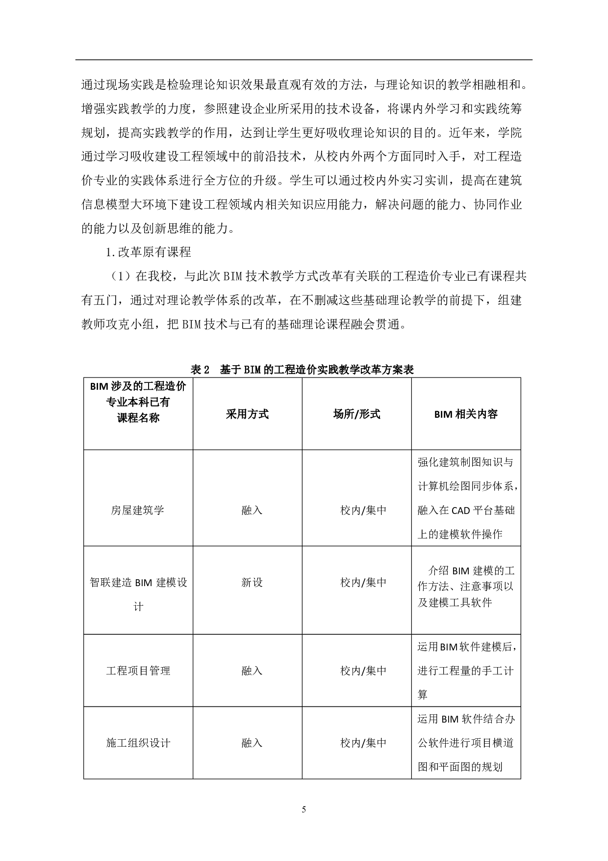 建筑信息模型BIM教学方法研究-6045字.pdf 第6页
